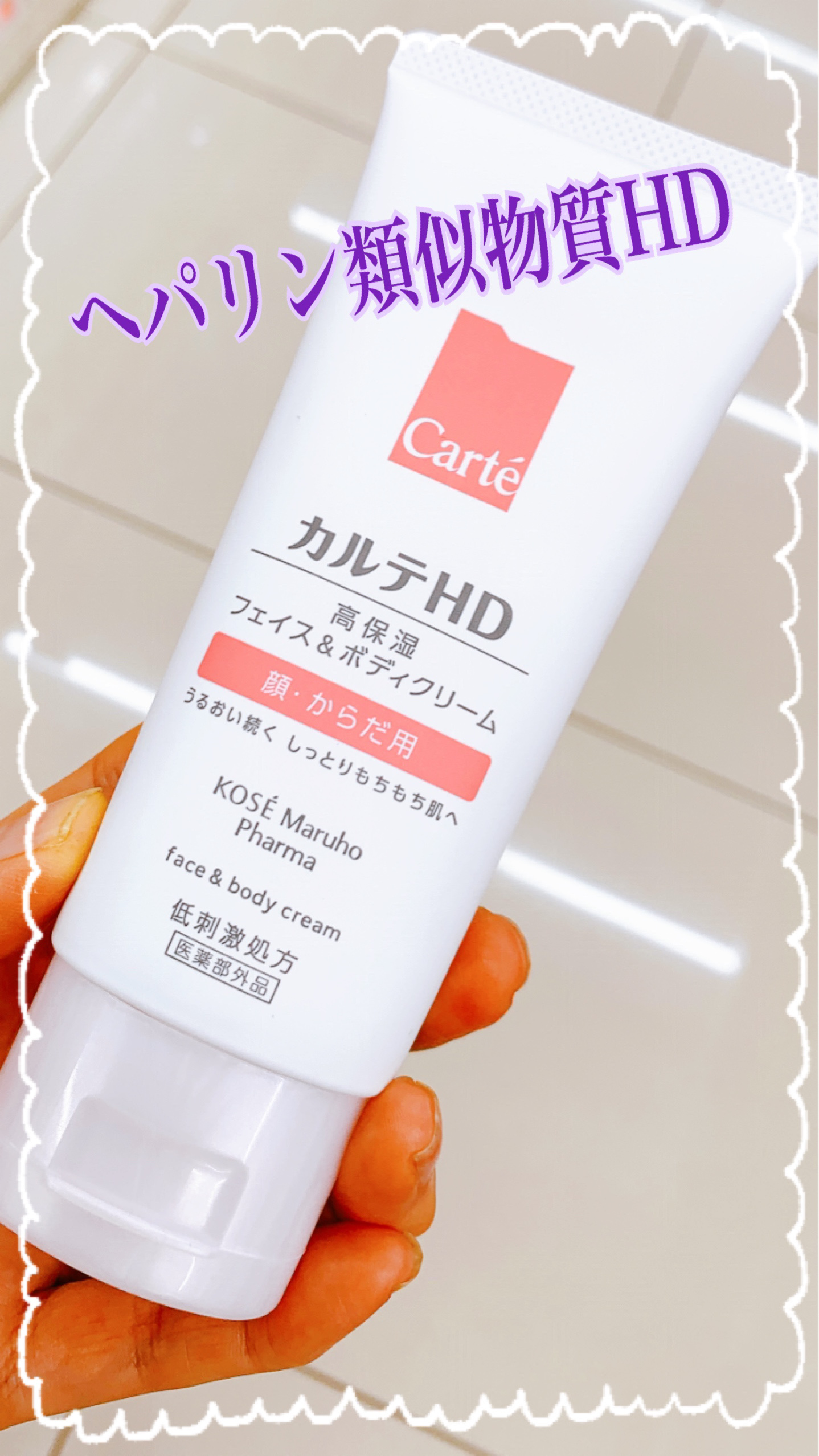 モイスチュア フェイス＆ボディクリーム/カルテHD/ボディクリームを使ったクチコミ（1枚目）