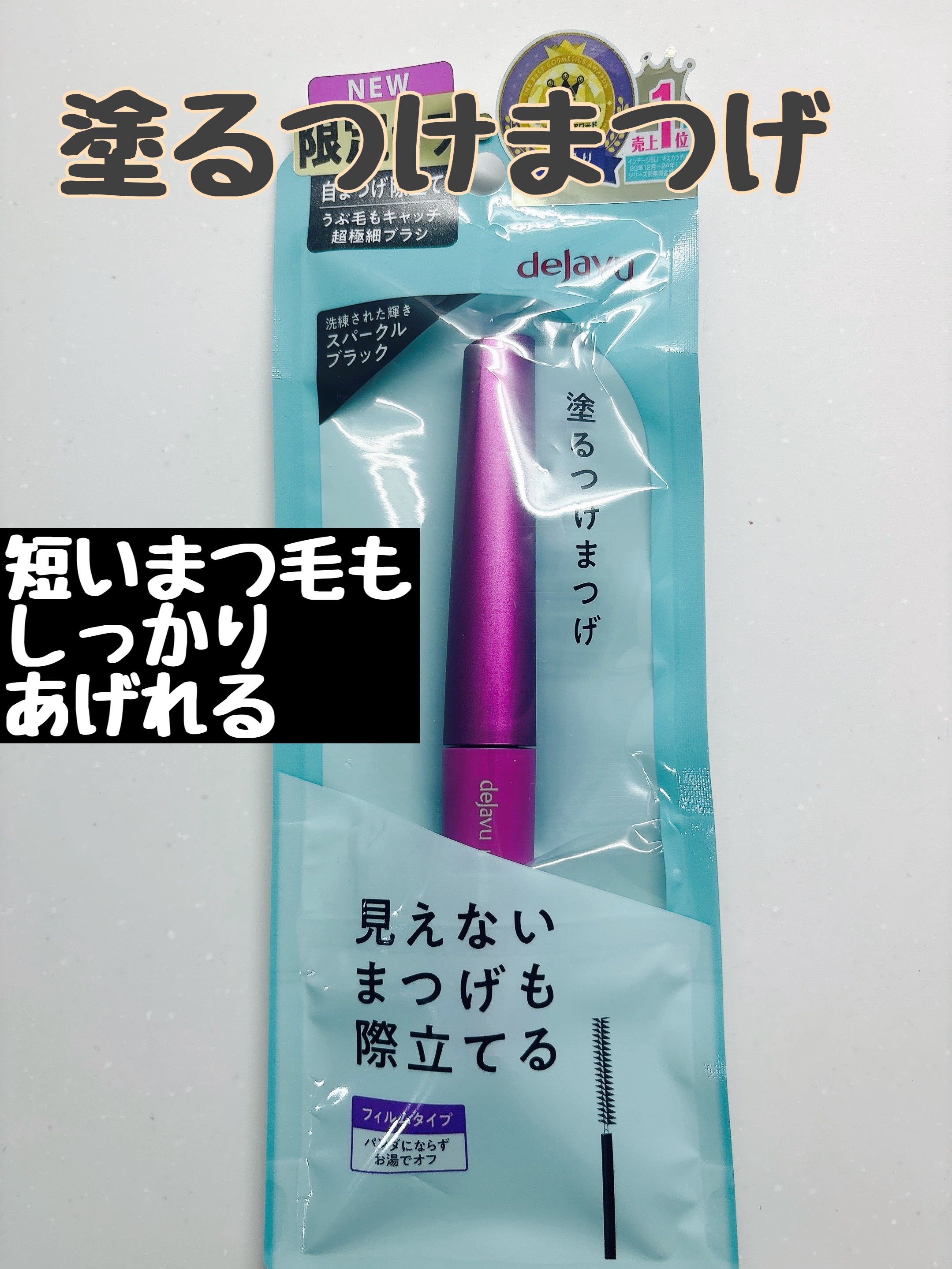 「塗るつけまつげ」自まつげ際立てタイプ/デジャヴュ/マスカラを使ったクチコミ（1枚目）