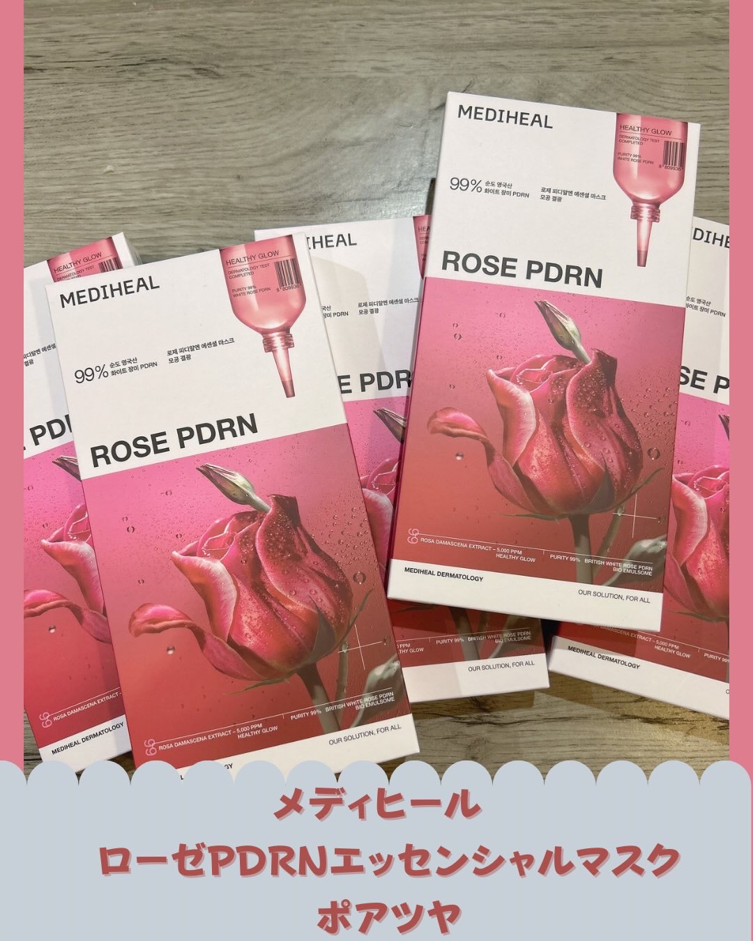 韓日両国で第1位のメディヒール代表マスク😍
一箱使い切ってみたよ✨
メディヒールのパックはどれも大好きだけど、竹由来の極細繊維シートがエッセンスをヒタヒタに含んでて、でも液ダレしないちょうどいい使用感❣️
植物性ローズ由来のPDRNを配合
