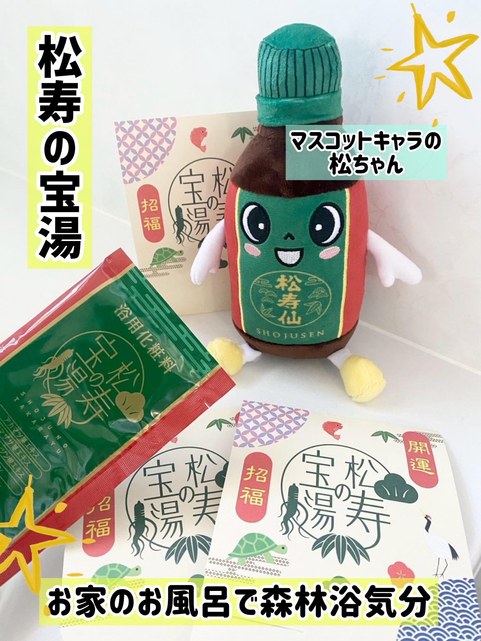 松寿の宝湯/和漢薬研究所/生薬系入浴剤を使ったクチコミ（1枚目）