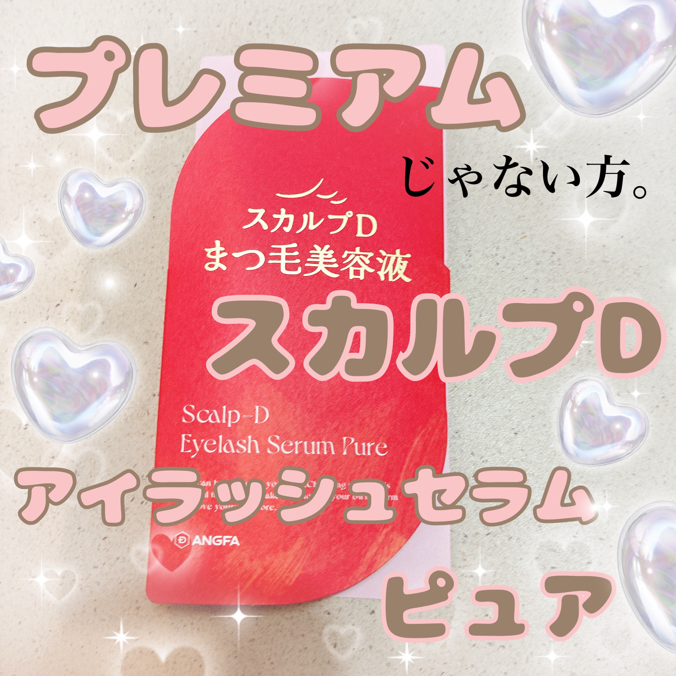 スカルプD アイラッシュセラム ピュア/アンファー(スカルプD)/まつげ美容液を使ったクチコミ（1枚目）