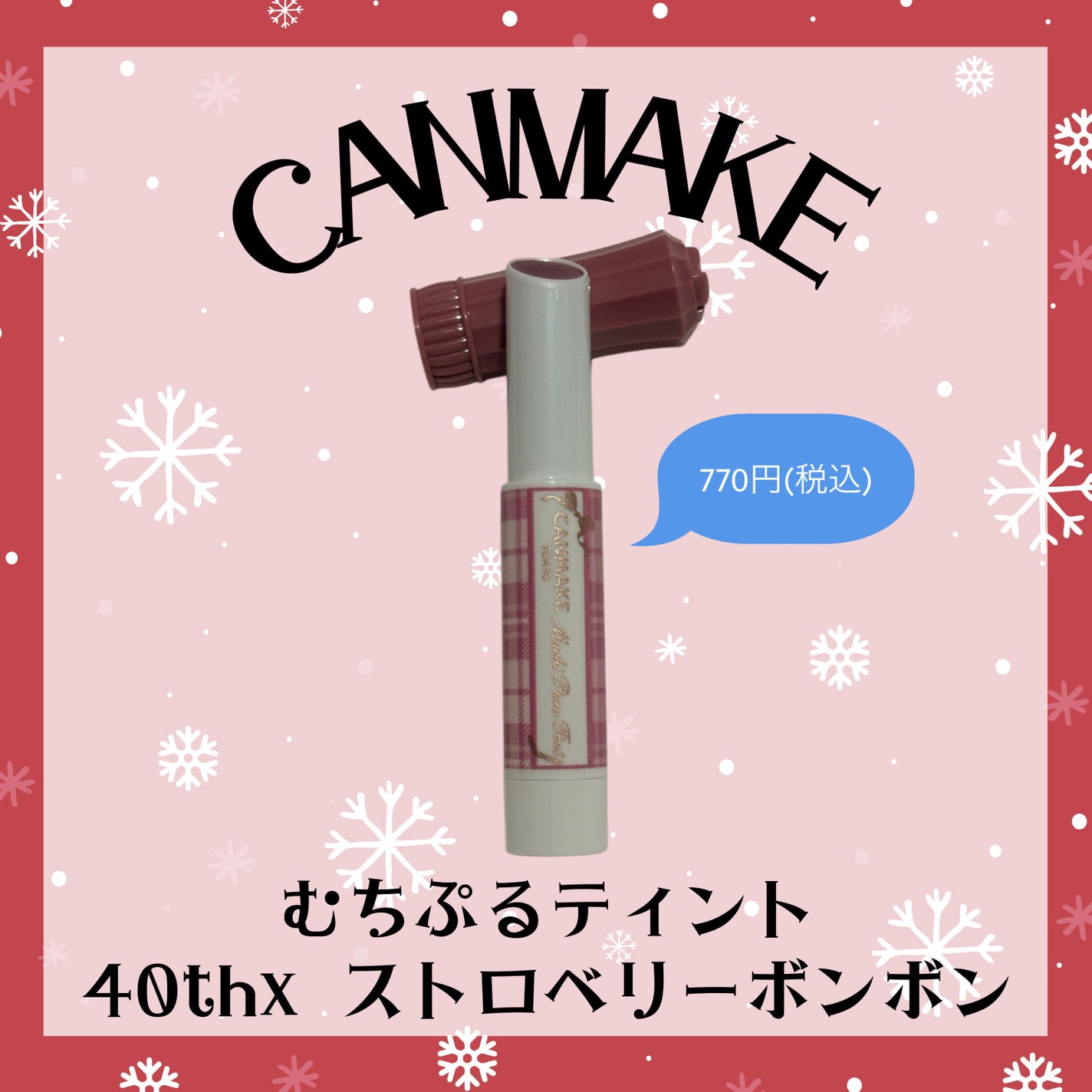 むちぷるティント/キャンメイク/リップティントを使ったクチコミ(1枚目)