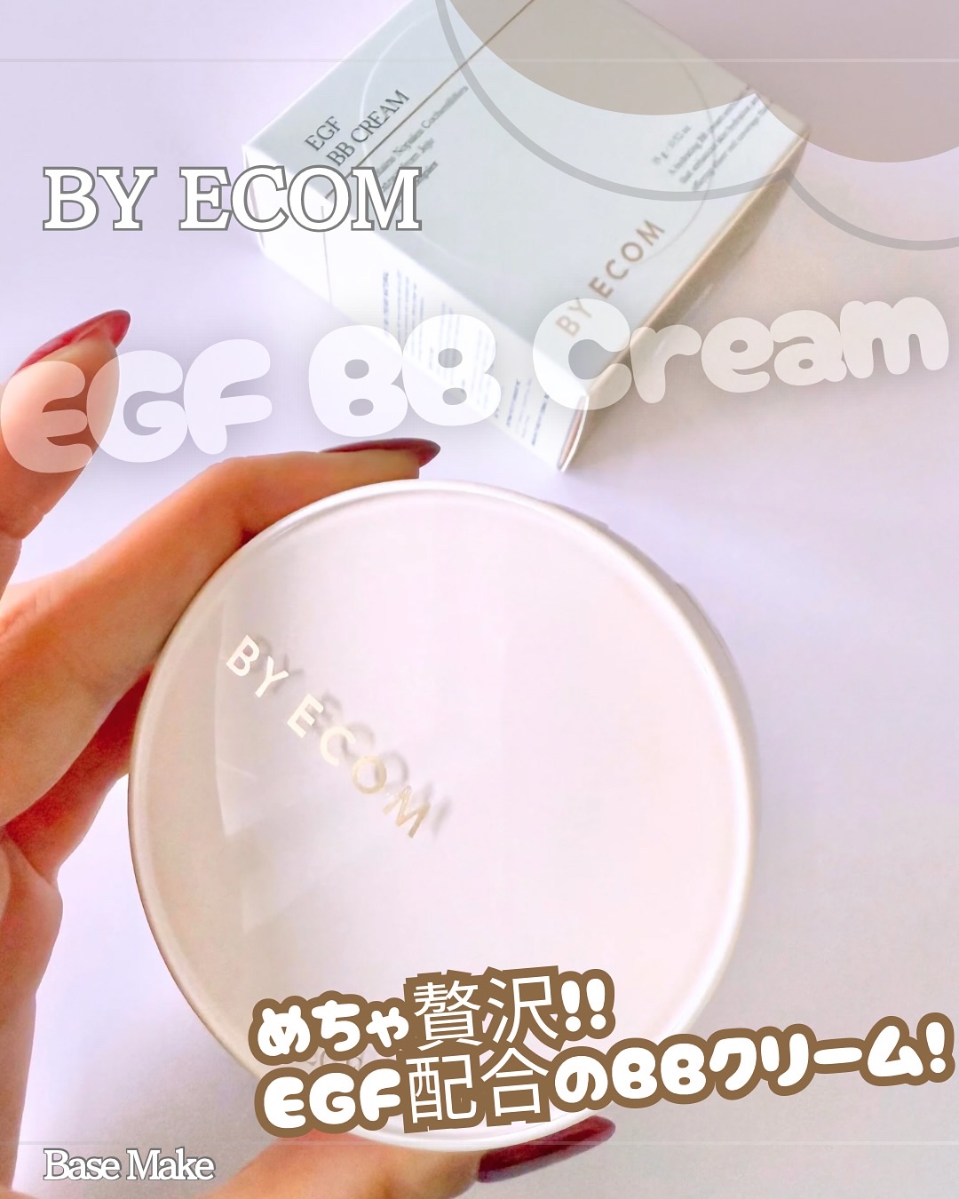 EGF BBクリーム/BY ECOM/BBクリームを使ったクチコミ（1枚目）