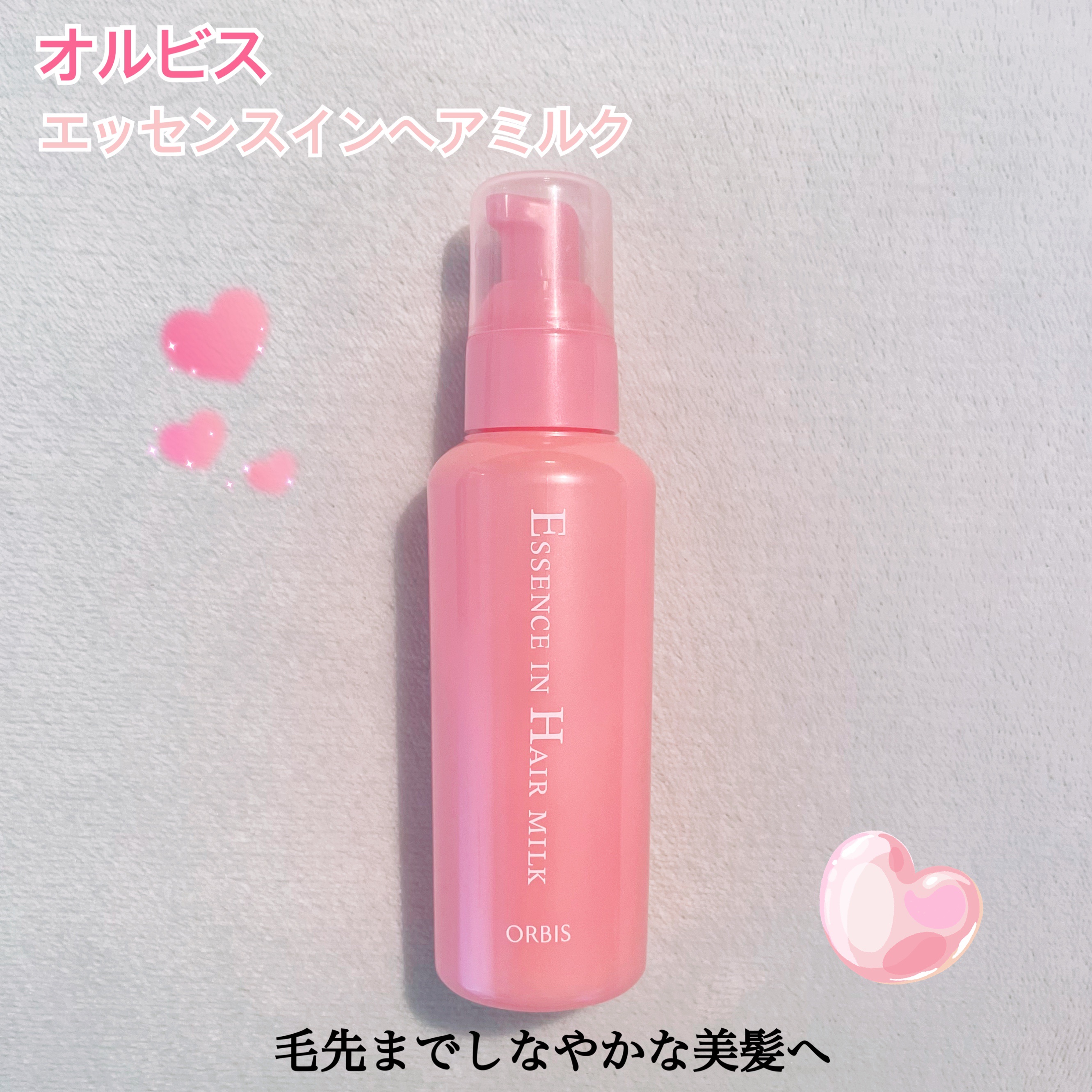 エッセンスインヘアミルク/オルビス/ヘアミルクを使ったクチコミ（1枚目）