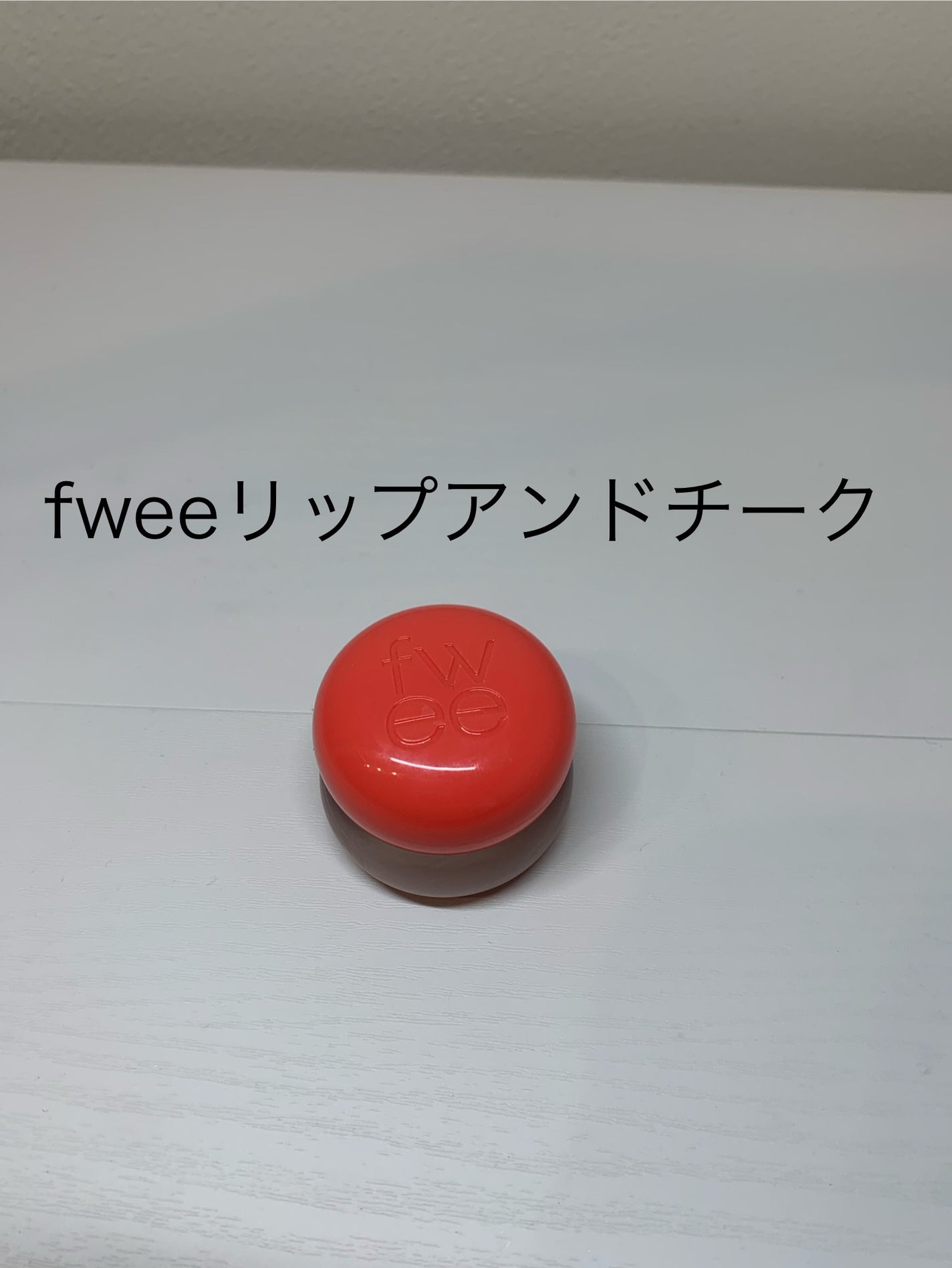 リップアンドチーク ブラーリープリンポット/fwee/口紅を使ったクチコミ(2枚目)