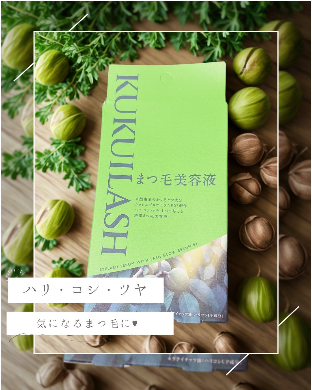 ククイラッシュ まつ毛美容液/KUKUILASH/まつげ美容液を使ったクチコミ(1枚目)