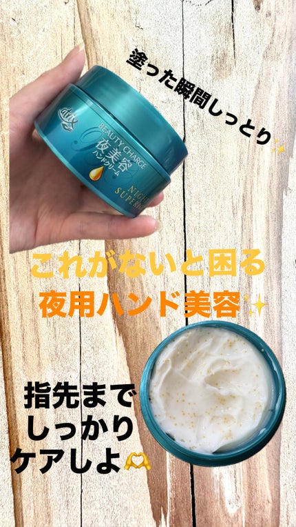 ビューティーチャージ ナイトスペリア/アトリックス/ハンドクリームを使ったクチコミ(1枚目)