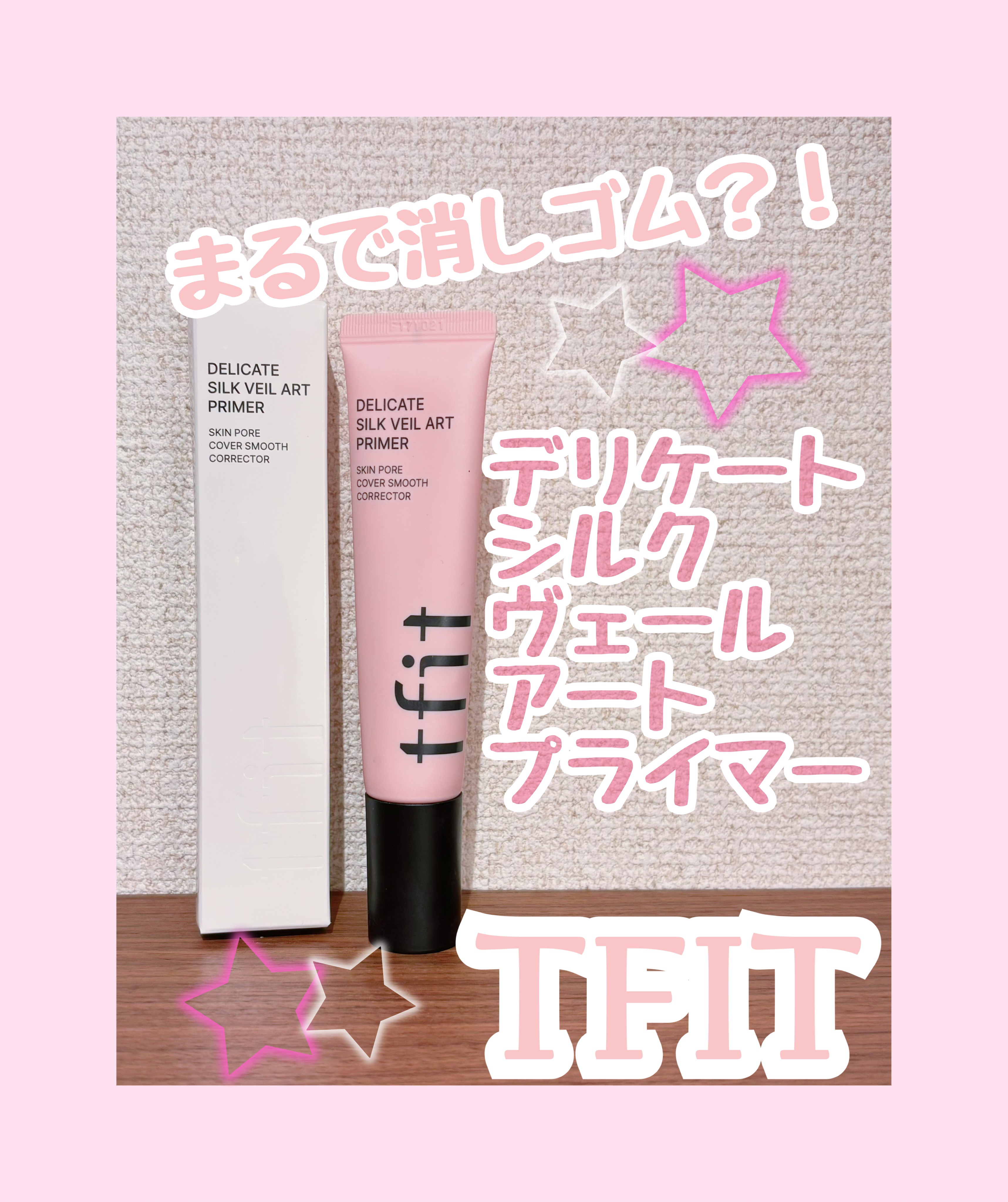 デリケートシルクベールアートプライマー/TFIT/化粧下地を使ったクチコミ（1枚目）