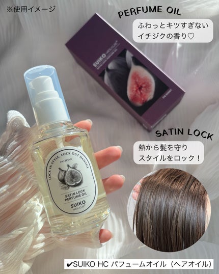 SUIKO パフュームオイル〈ヘアオイル〉/SUIKO HATSUCURE/ヘアオイルを使ったクチコミ(2枚目)