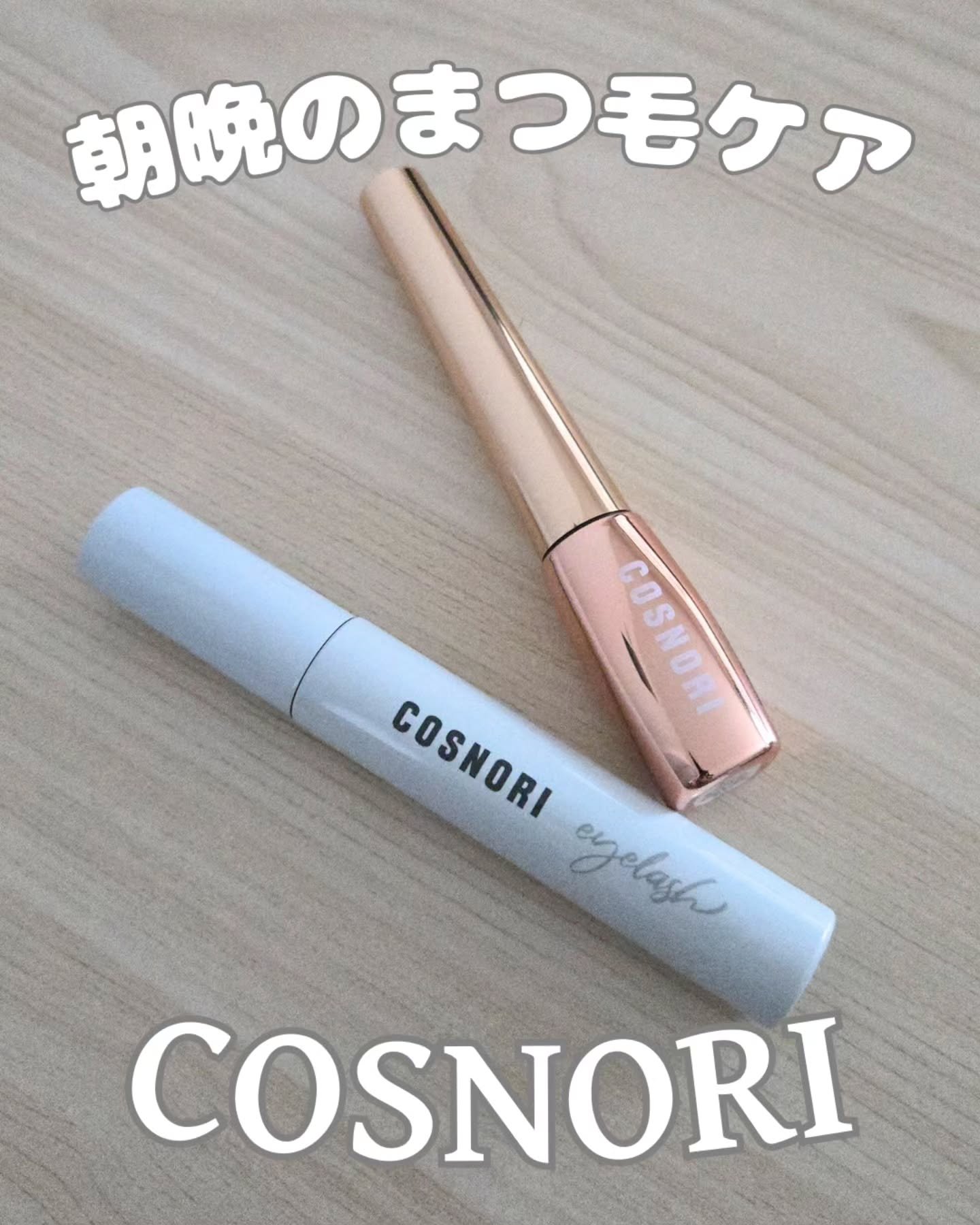 ロングアクティブアイラッシュセラム/COSNORI/まつげ美容液を使ったクチコミ（1枚目）