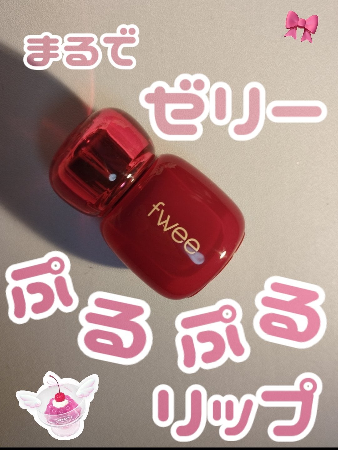 フィー 3Dボリューミングティント/fwee/リップティントを使ったクチコミ(1枚目)