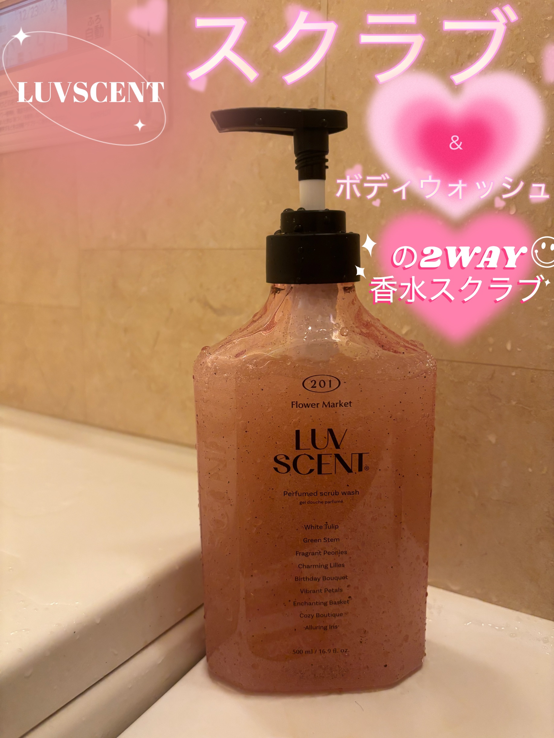 スクラブボディウォッシュ フラワーマーケット ホワイトチューリップ/LUV SCENT/ボディスクラブを使ったクチコミ（1枚目）