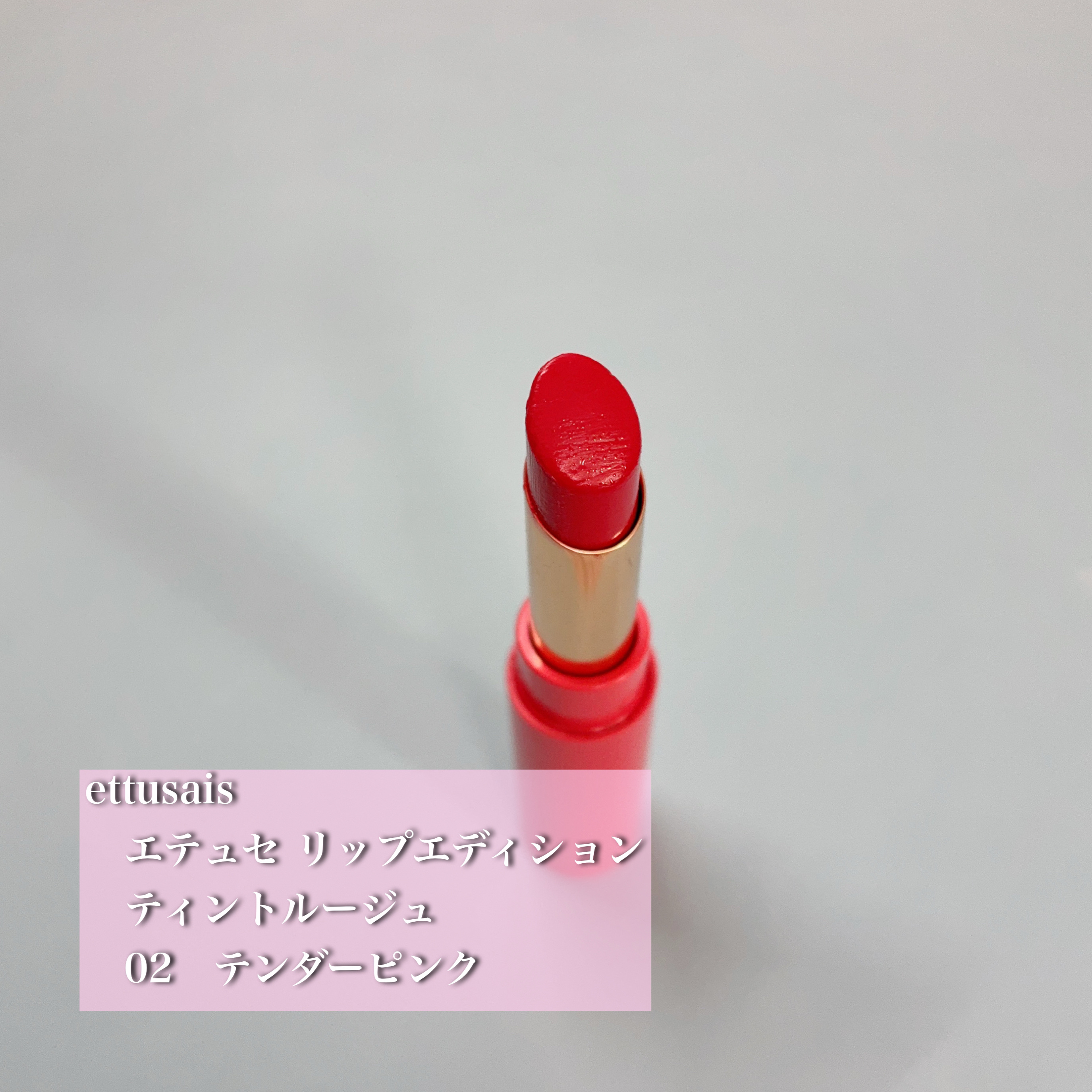 
ettusais
　エテュセ リップエディション
　ティントルージュ
　02　テンダーピンク
　¥1,650

💄ナチュラルなのに確実に盛れる、好印象ピンク

エテュセのティントルージュ02 テンダーピンクは、
「すっぴん風なのにちゃん