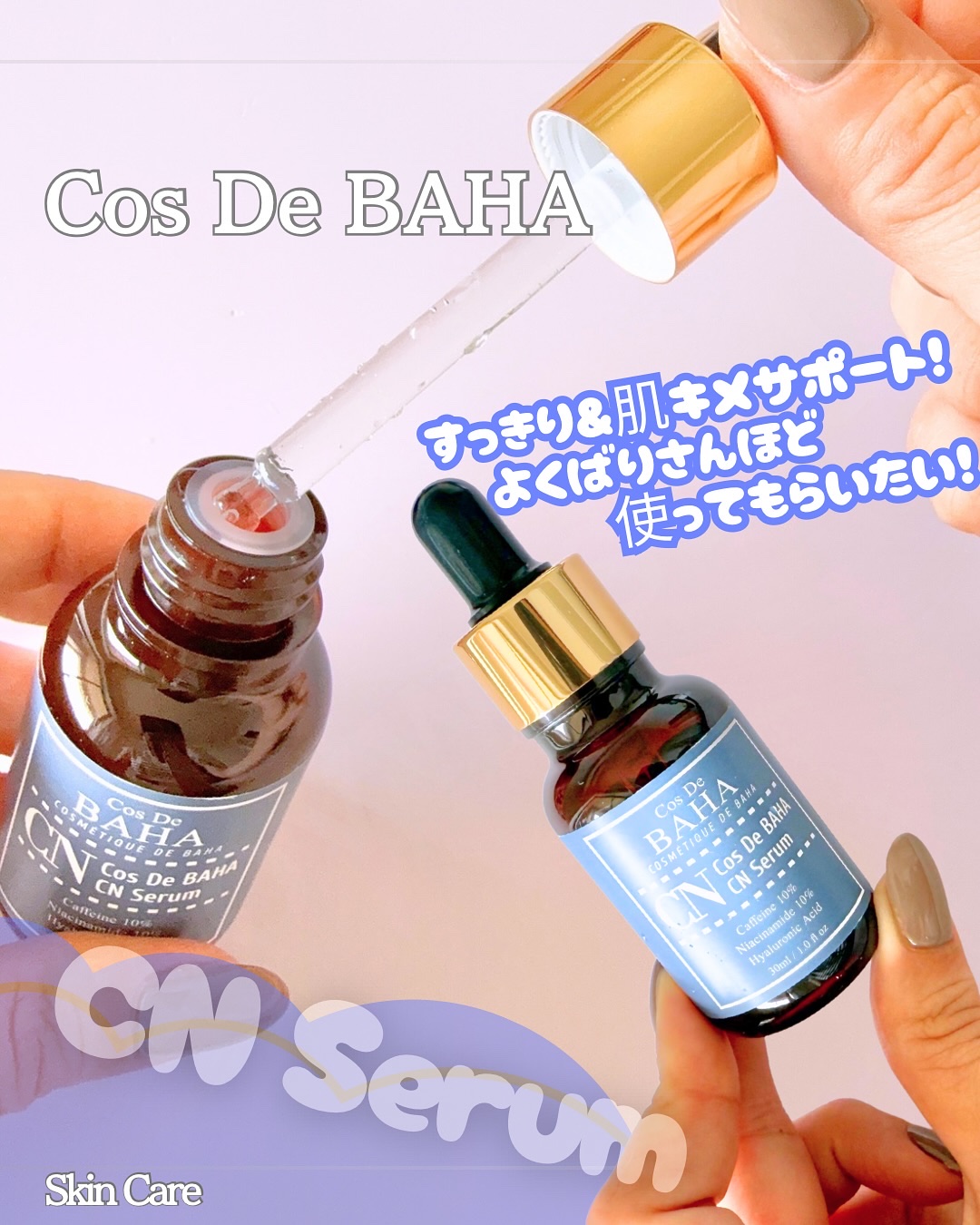 CNカフェイン10%美容液/コスデバハ/美容液を使ったクチコミ（1枚目）