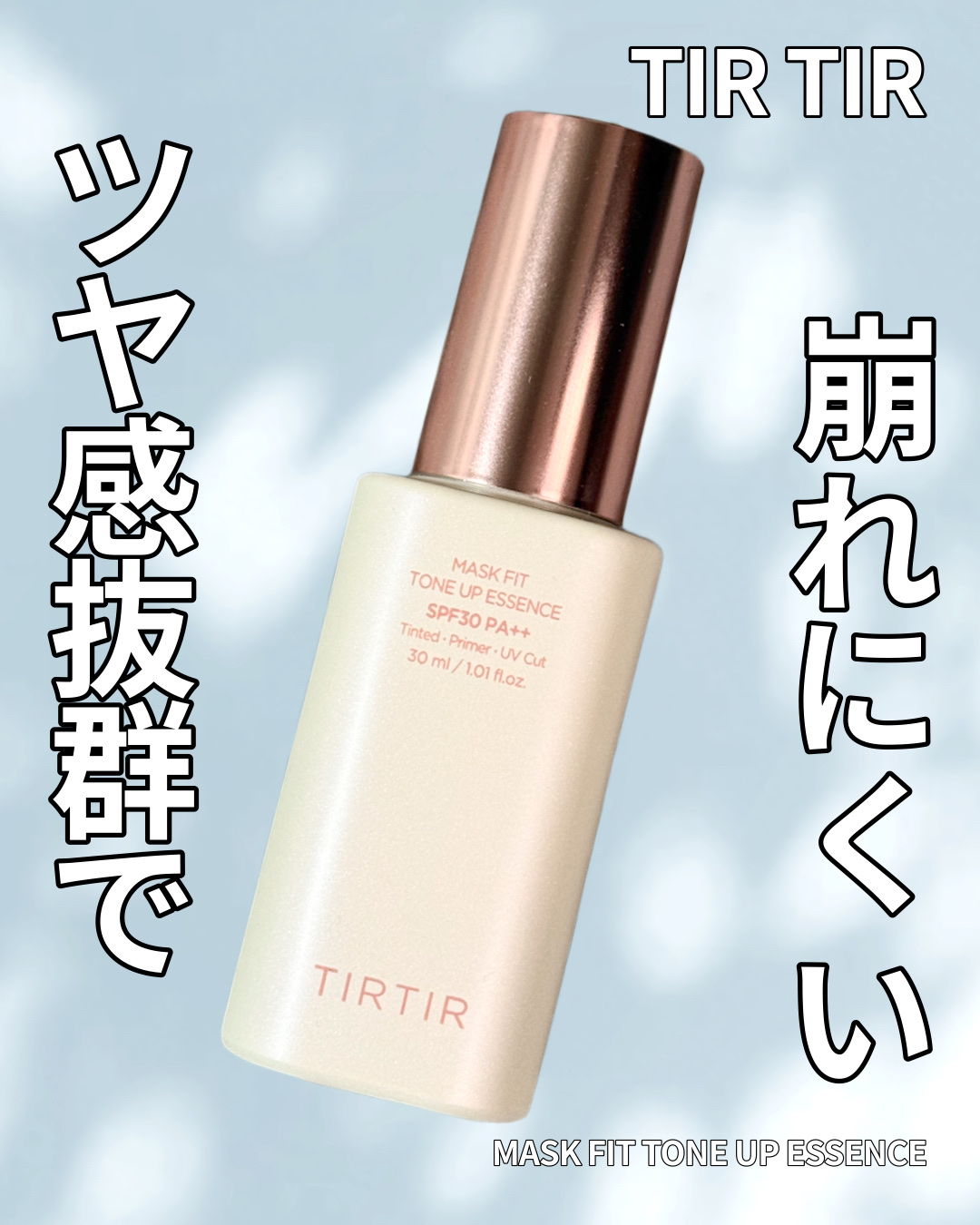 マスクフィットトーンアップエッセンス/TIRTIR(ティルティル)/化粧下地を使ったクチコミ（1枚目）