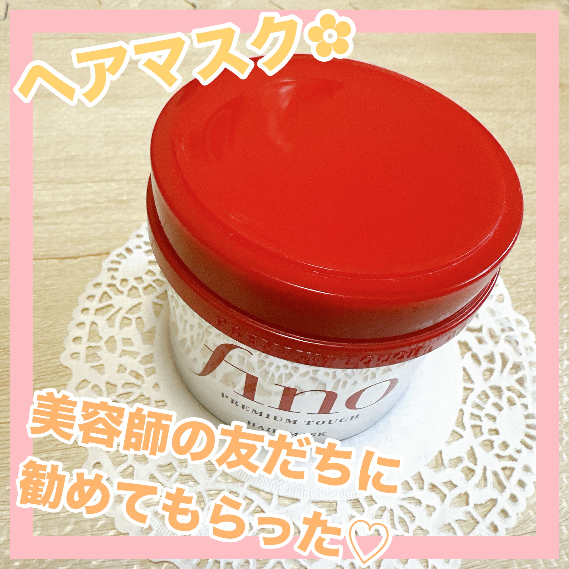 フィーノ　プレミアムタッチ　濃厚美容液ヘアマスク/フィーノ/ヘアマスク・ヘアパックを使ったクチコミ（1枚目）