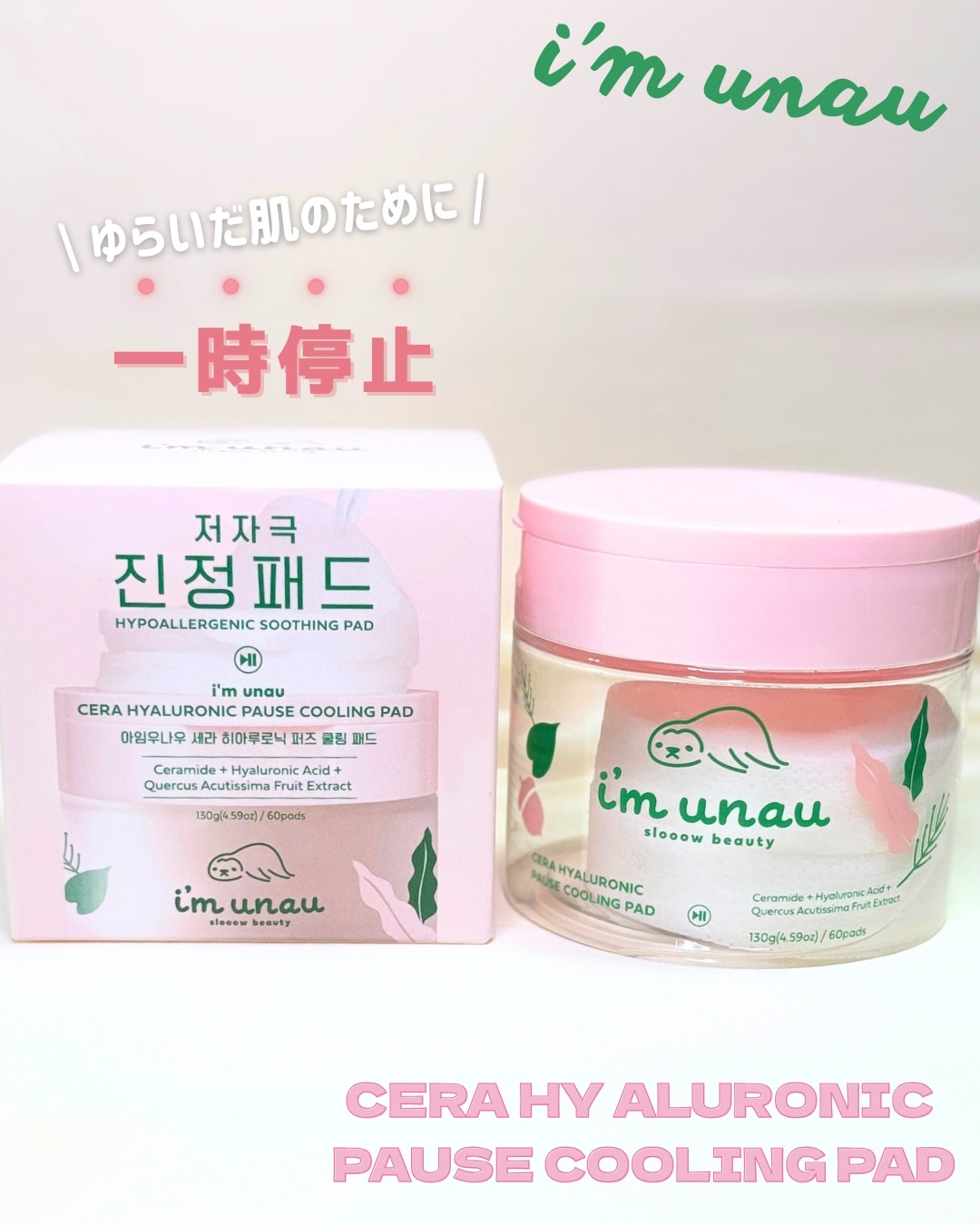 セラ ヒアルロニック ポーズ クーリングパッド/i’m unau/トナーパッドを使ったクチコミ（1枚目）