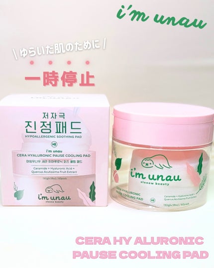 セラ ヒアルロニック ポーズ クーリングパッド/i’m unau/トナーパッドを使ったクチコミ(1枚目)
