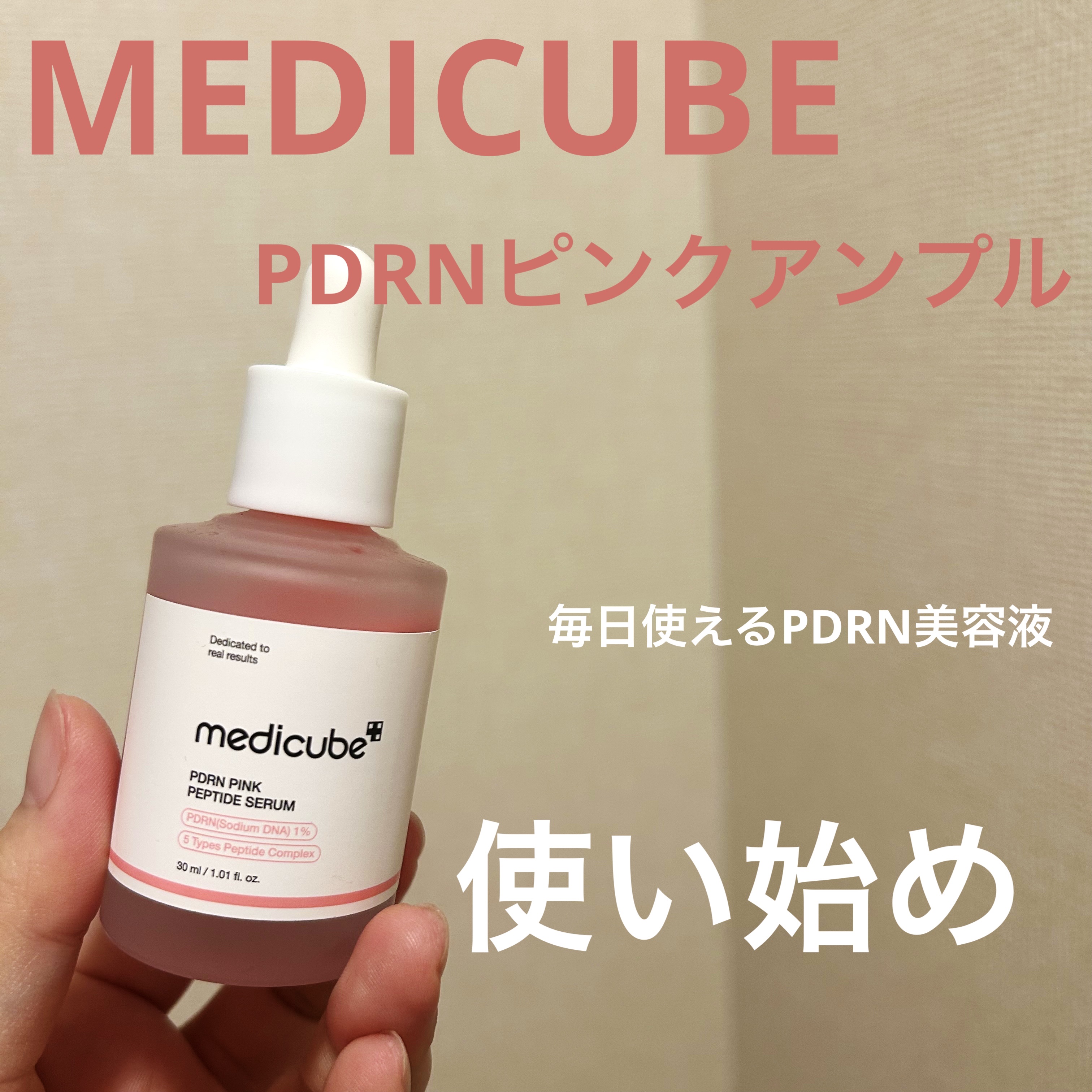 刺激感なしのハリケア｜メディキューブ PDRNピンクアンプル使用感

⸻

MEDICUBE
PDRNピンクアンプル
（30mL）

メガ割購入品、使い始めました🫧
現在は朝のスキンケアで使用中です。

まずは製品情報から📝

・PDR