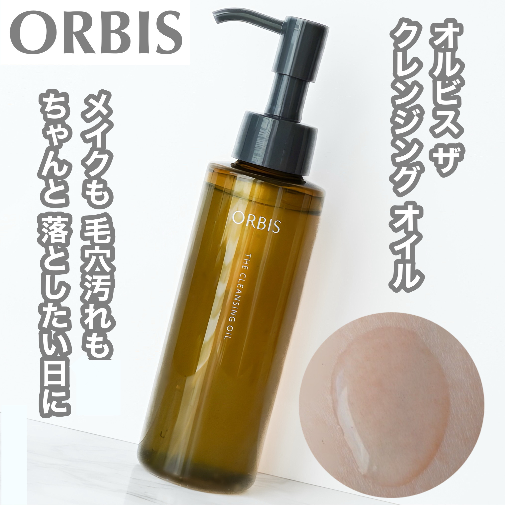 オルビス ザ クレンジング オイル/オルビス/オイルクレンジングを使ったクチコミ（1枚目）