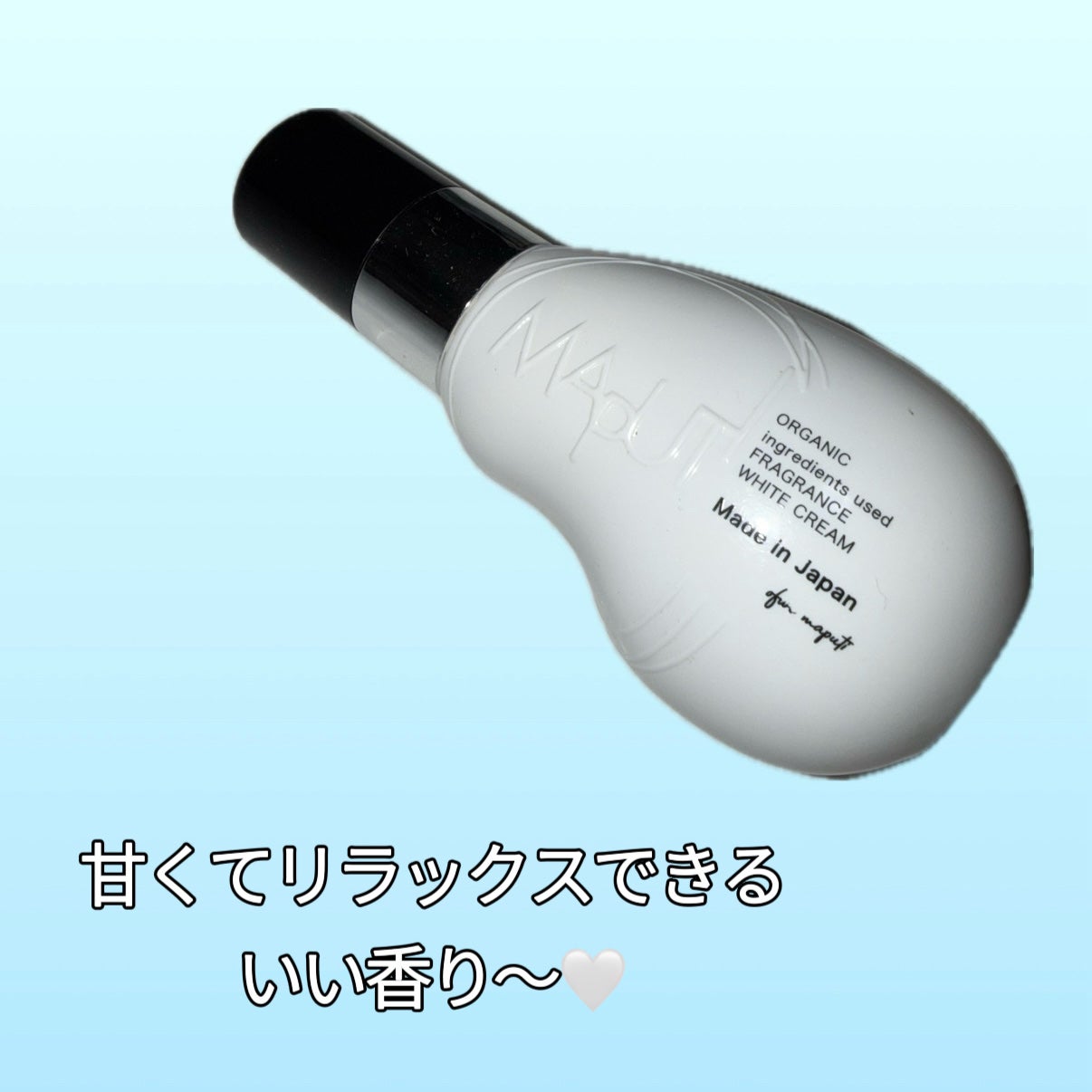 オーガニックフレグランスホワイトクリーム/MAPUTI/デリケートゾーンケアを使ったクチコミ(1枚目)