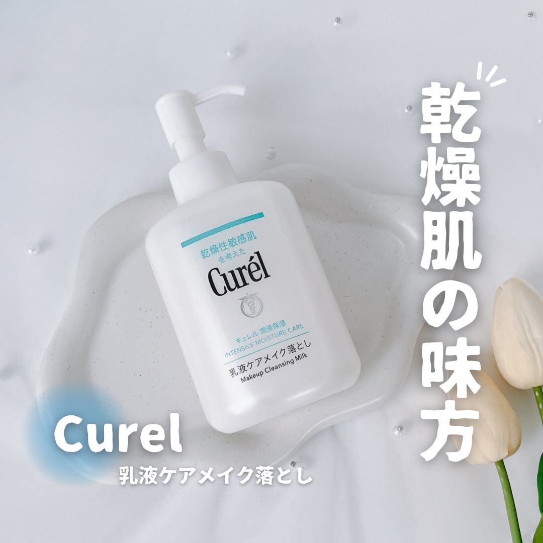 キュレル 潤浸保湿 乳液ケアメイク落とし/キュレル/ミルククレンジングを使ったクチコミ（1枚目）