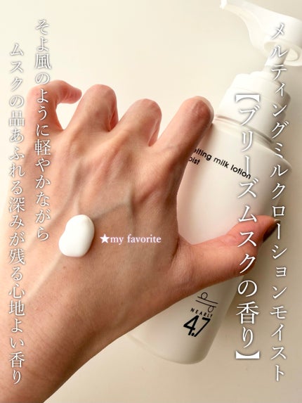 メルティングミルクローションモイスト ブリーズムスク/≒4.7/ボディミルクを使ったクチコミ(3枚目)