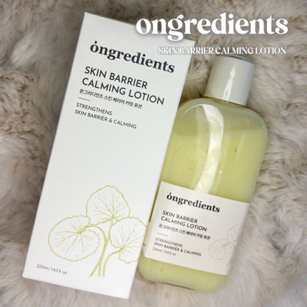 オングリディエンツ スキンバリアカーミングローション EX/Ongredients/乳液を使ったクチコミ(1枚目)