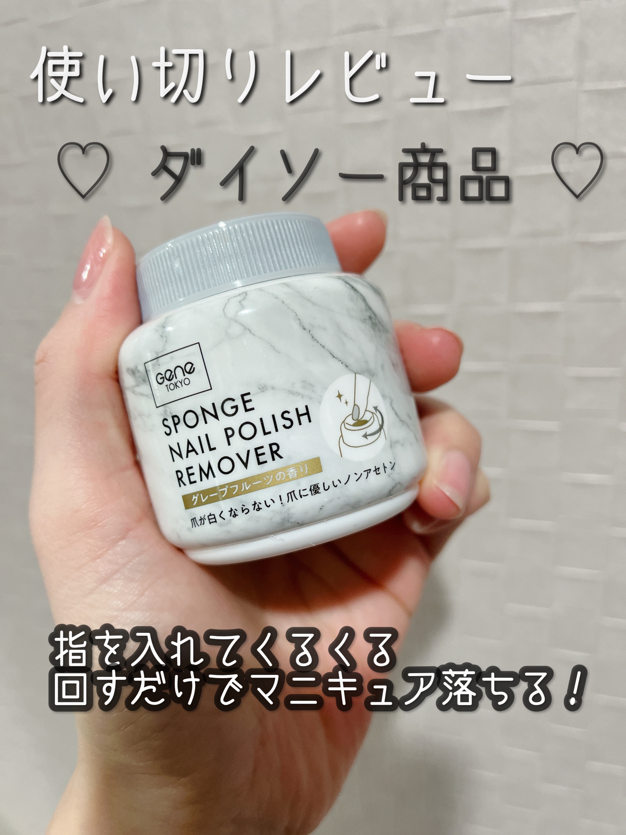 スポンジネイルリムーバー/GENE TOKYO/除光液を使ったクチコミ（1枚目）
