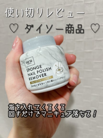 スポンジネイルリムーバー/GENE TOKYO/除光液を使ったクチコミ(1枚目)