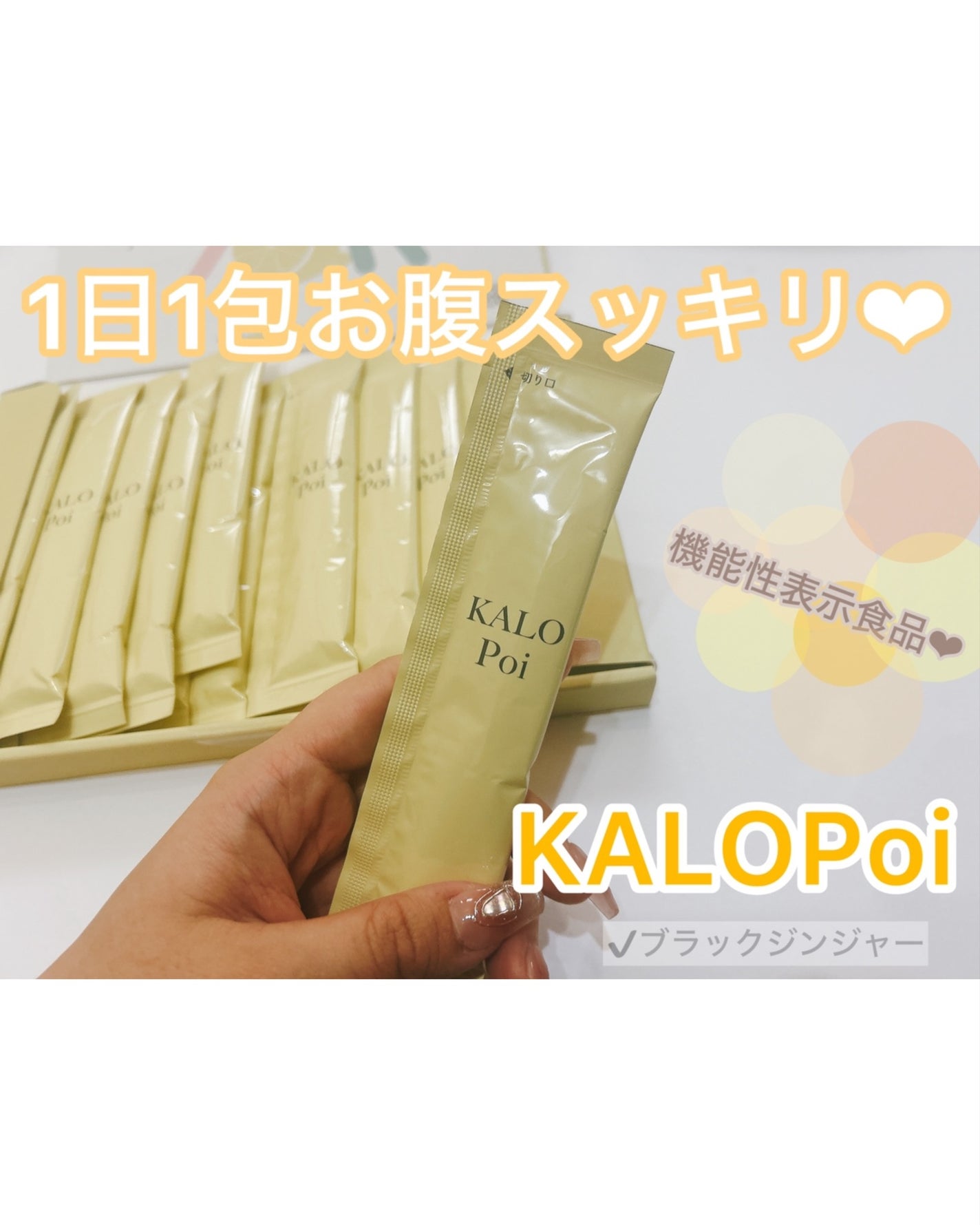 KALOPoi/HANAKOLLECTION/食品を使ったクチコミ(1枚目)