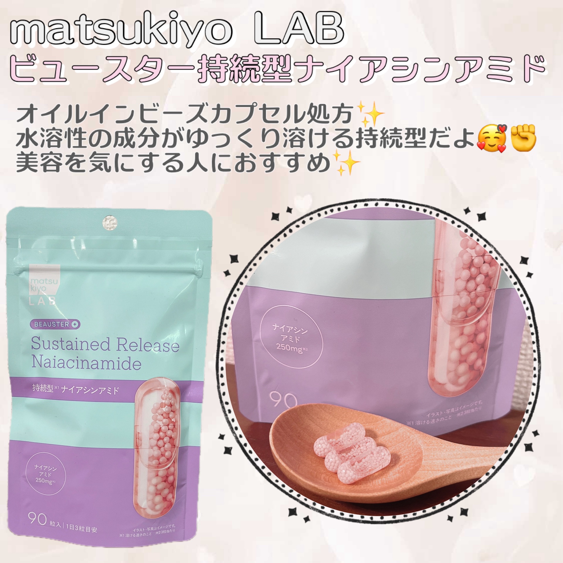 ビュースター 持続型ナイアシンアミド/matsukiyo LAB/美容サプリメントを使ったクチコミ（1枚目）