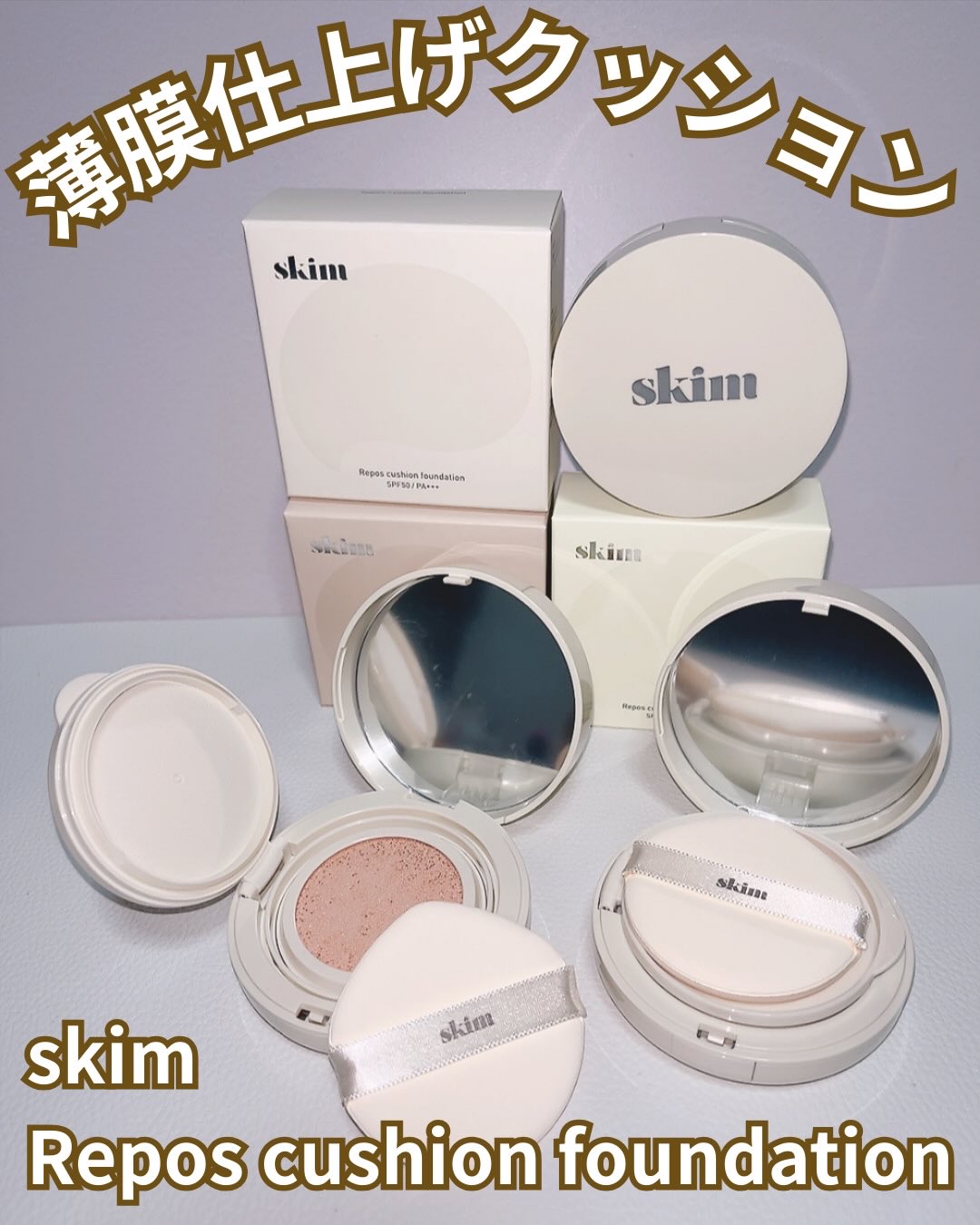 ルポ クッションファンデーション/skim /クッションファンデーションを使ったクチコミ（1枚目）