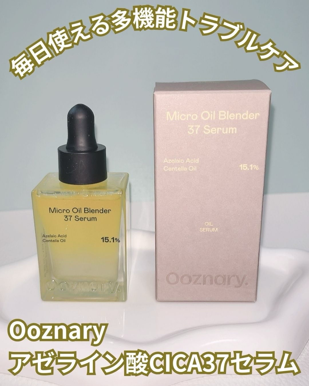 アゼライン酸CICA37セラム/オーズナリー/美容液を使ったクチコミ（1枚目）