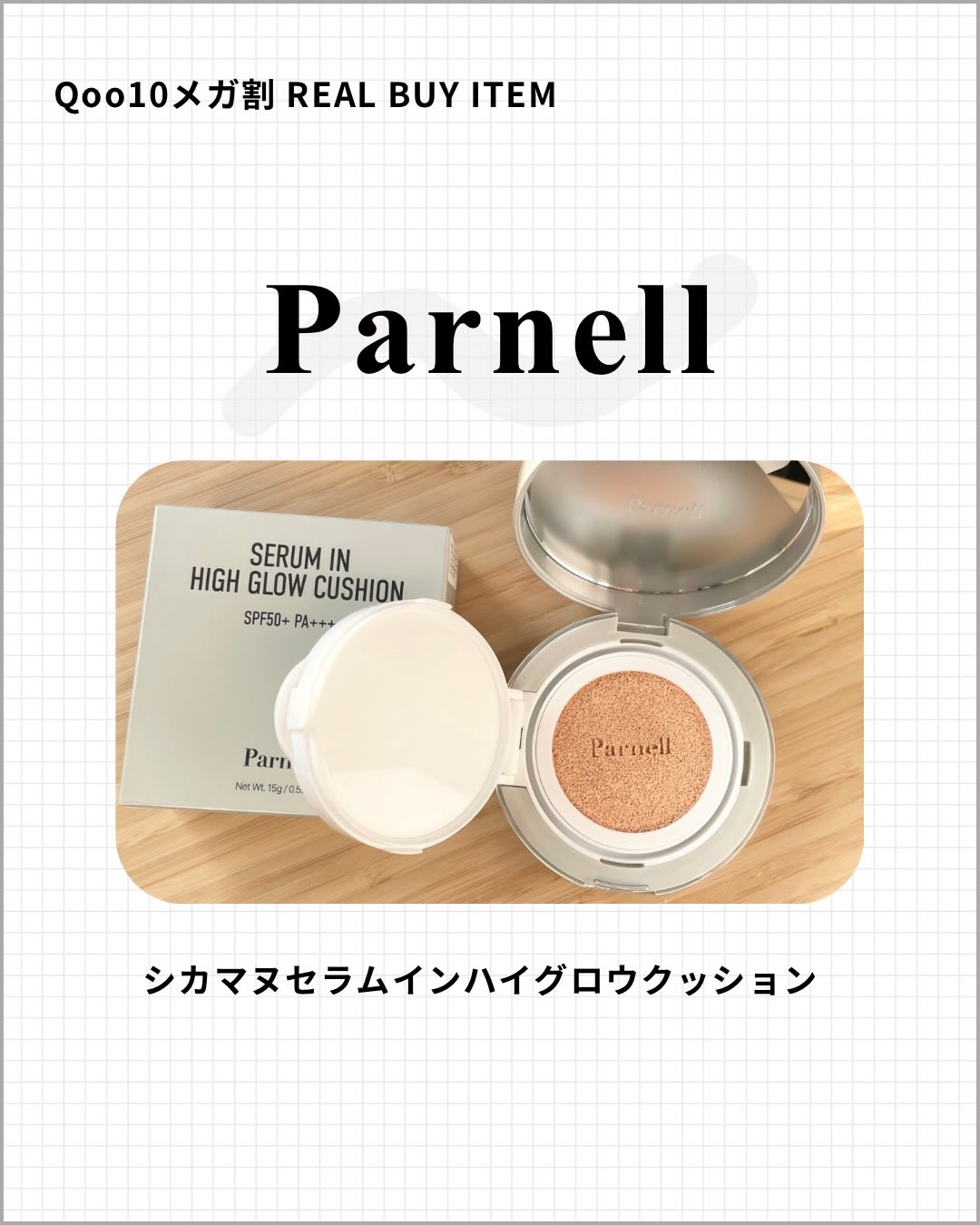 セラム イン ハイグロウ クッション ファンデ/parnell/クッションファンデーションを使ったクチコミ（1枚目）