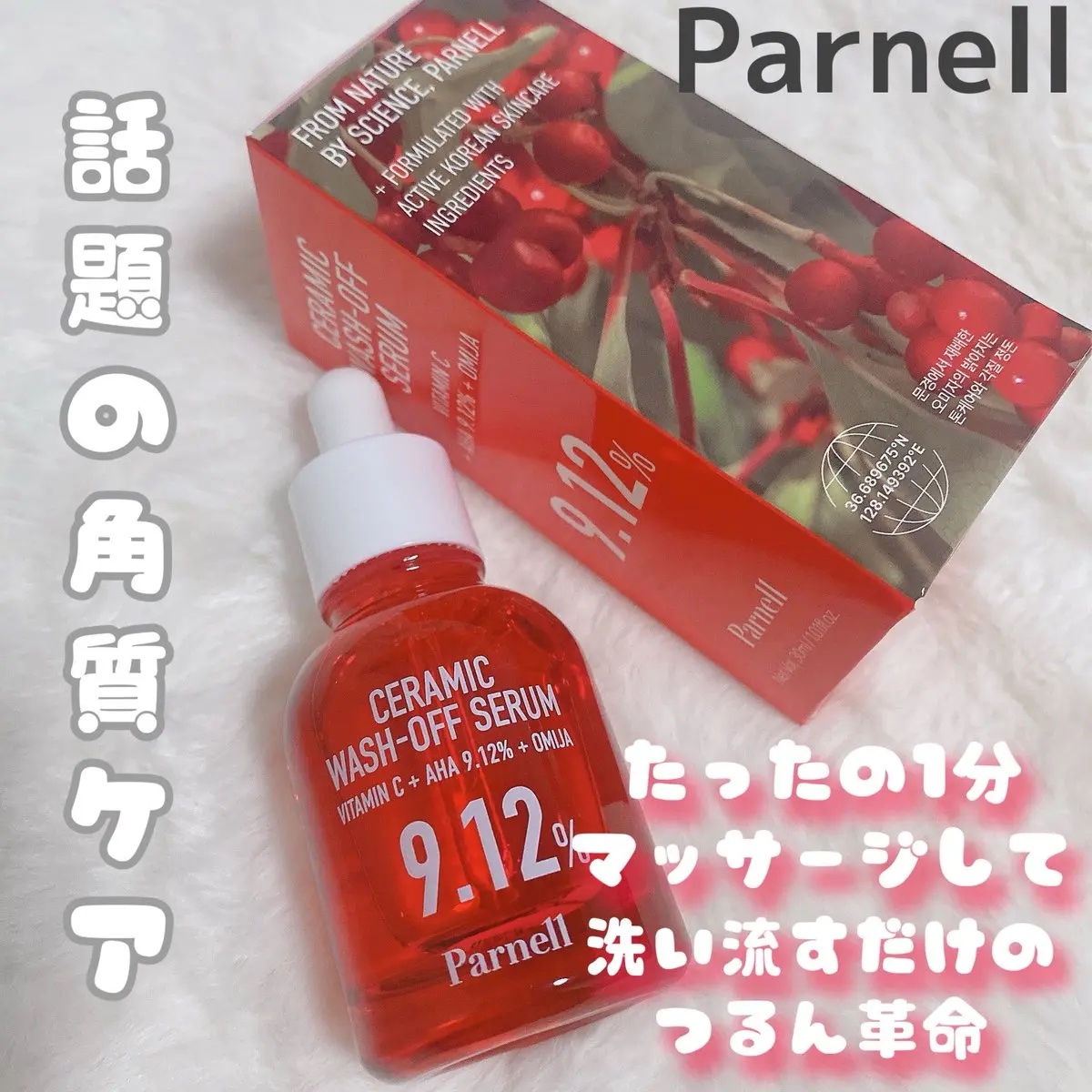 AHA 9.12 オミジャ 陶器肌 ウォッシュオフ セラム/parnell/美容液を使ったクチコミ（1枚目）