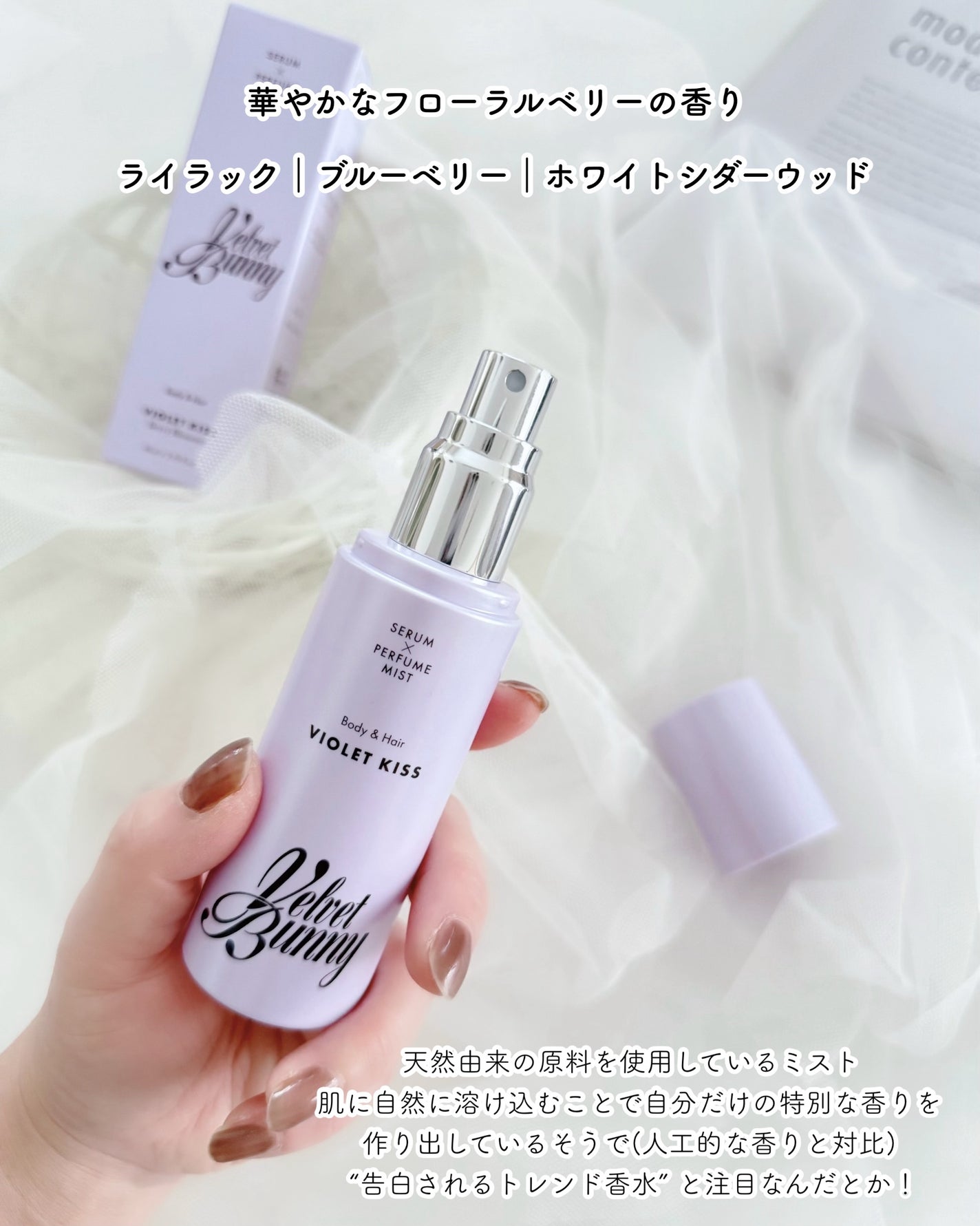 セラム X パフュームミスト VIOLET KISS/Velvet Bunny/香水(レディース)を使ったクチコミ(2枚目)