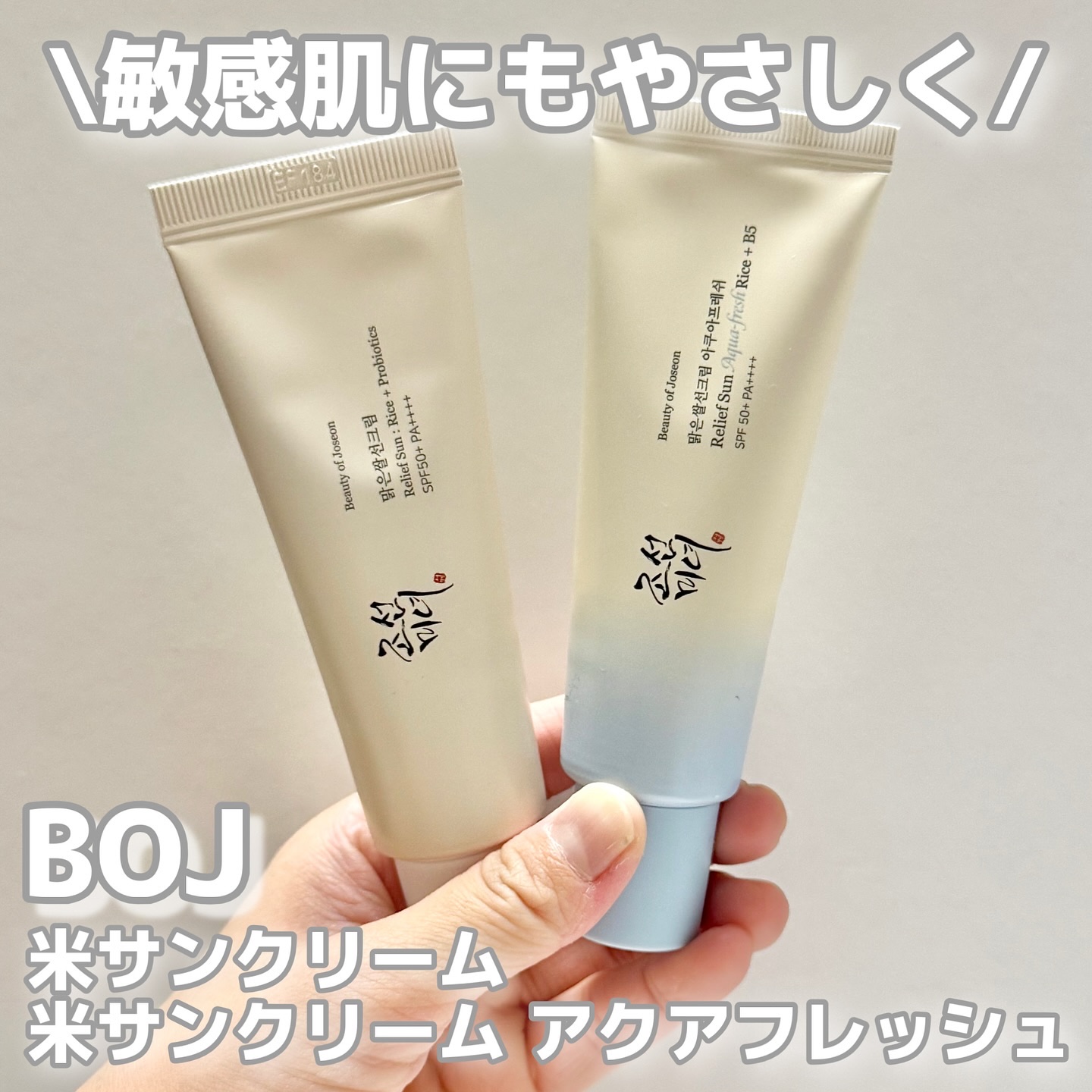 米アクアフレッシュサンクリーム/Beauty of Joseon/日焼け止めクリームを使ったクチコミ（1枚目）