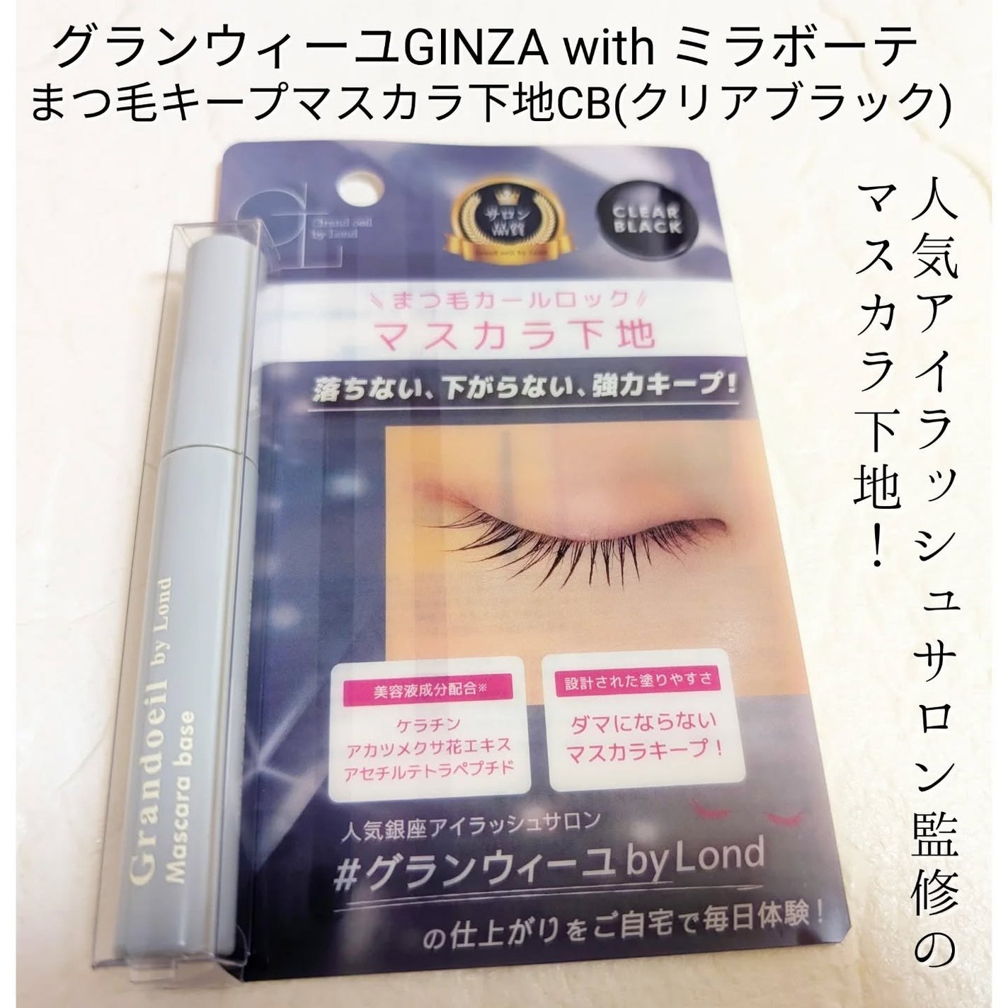 グランウィーユGINZAwithミラボーテ まつ毛キープマスカラ下地CB(クリアブラック)/ミラボーテ/マスカラ下地を使ったクチコミ(1枚目)