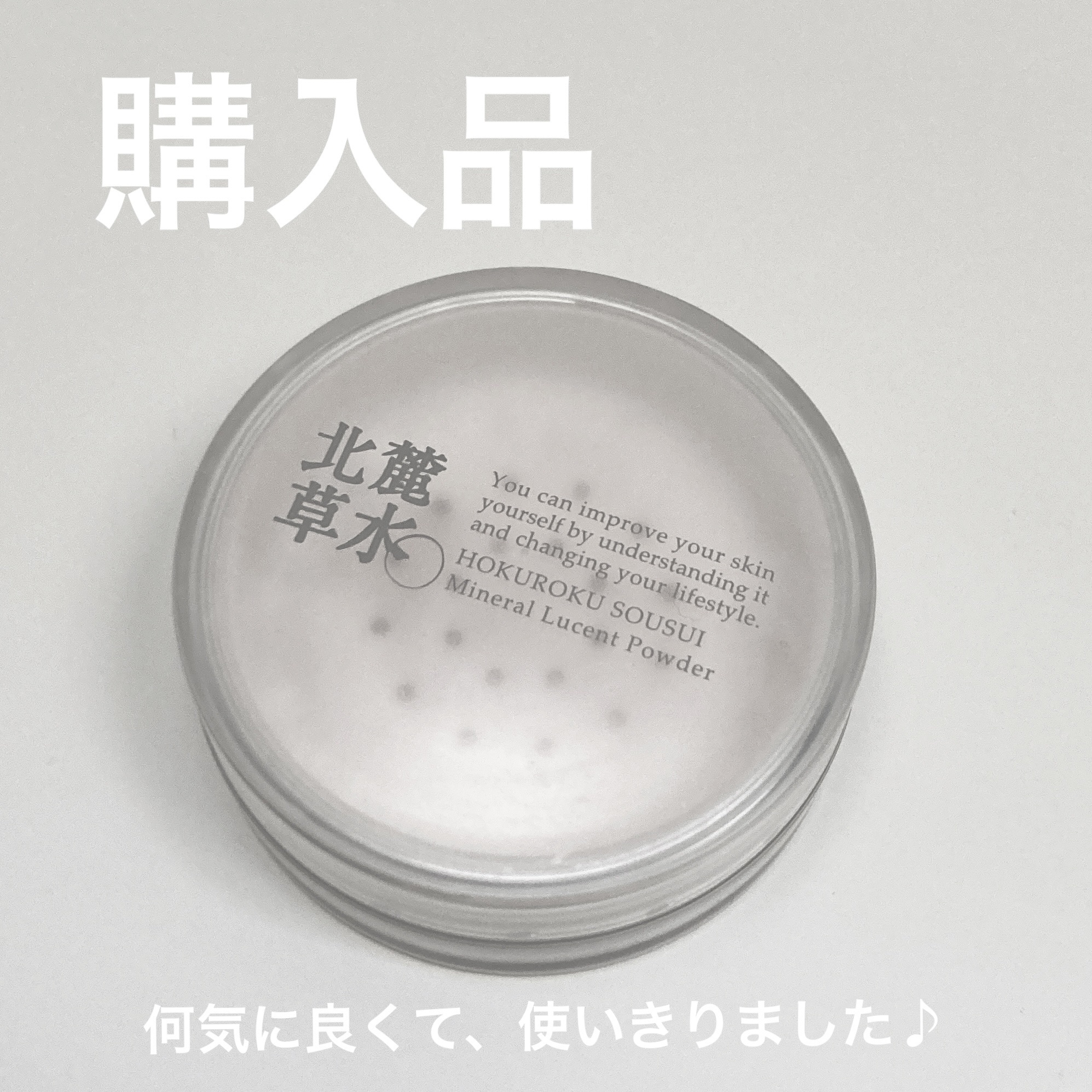 ミネラルルーセントパウダー/北麓草水/ルースパウダーを使ったクチコミ（1枚目）