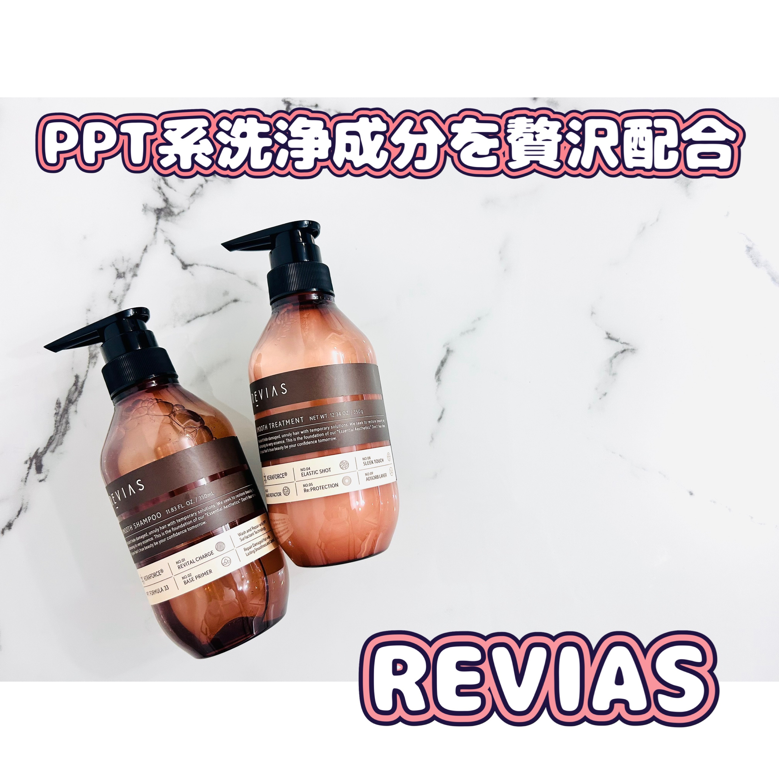 高配合リバイタルコンクPPT30 スムースシャンプー/高浸透ケラフォースRxセラム0.9 スムーストリートメント/REVIAS/市販シャンプーを使ったクチコミ（1枚目）