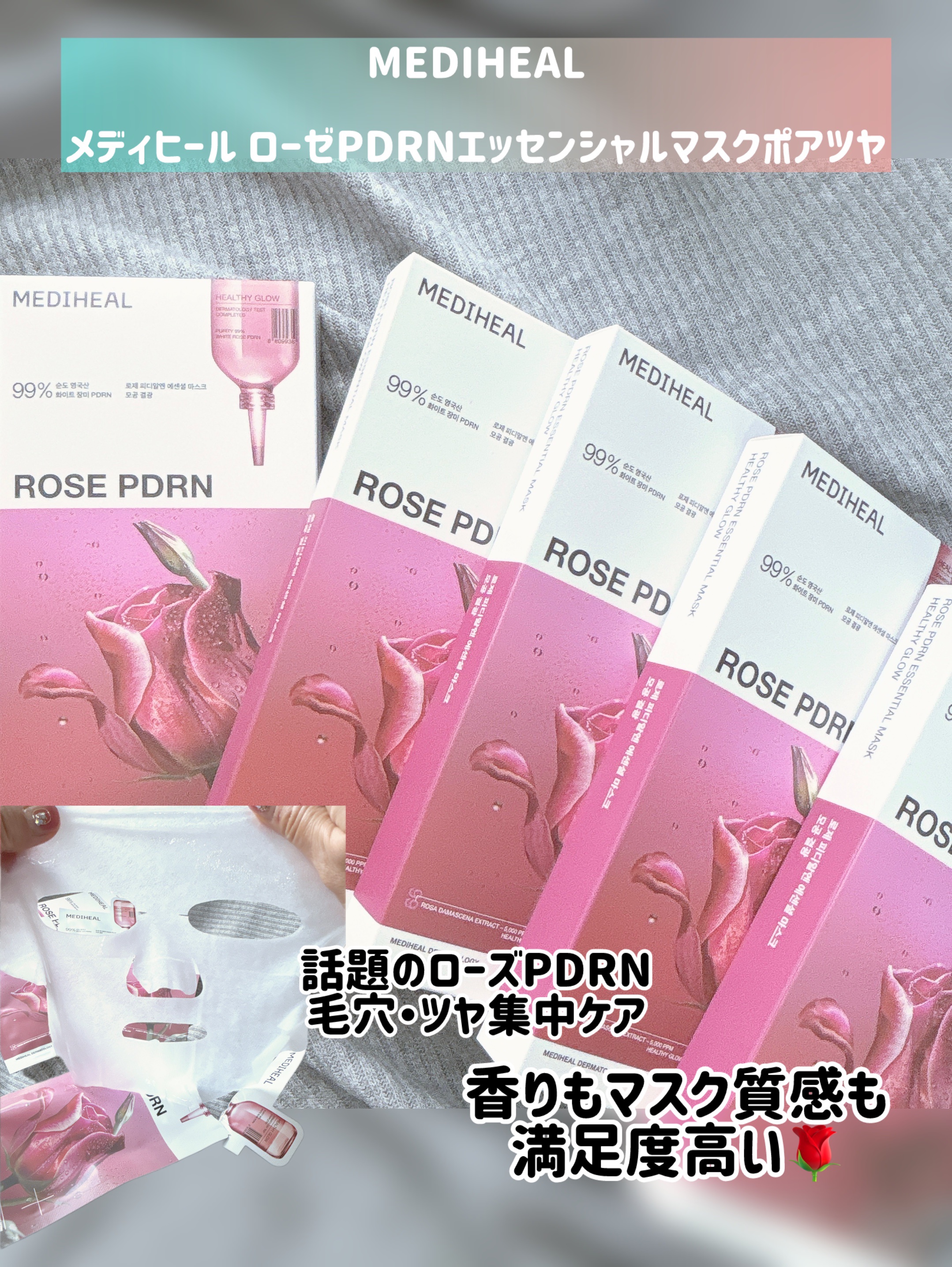 MEDIHEAL
ローゼPDRNエッセンシャルマスク ポアツヤ

韓日両国で第1位※として知られる、メディヒールの代表的なシートマスク。
海外でも話題になっていると聞いて使ってみました。

イギリス産の高純度植物性ローズ由来PDRN配合で、