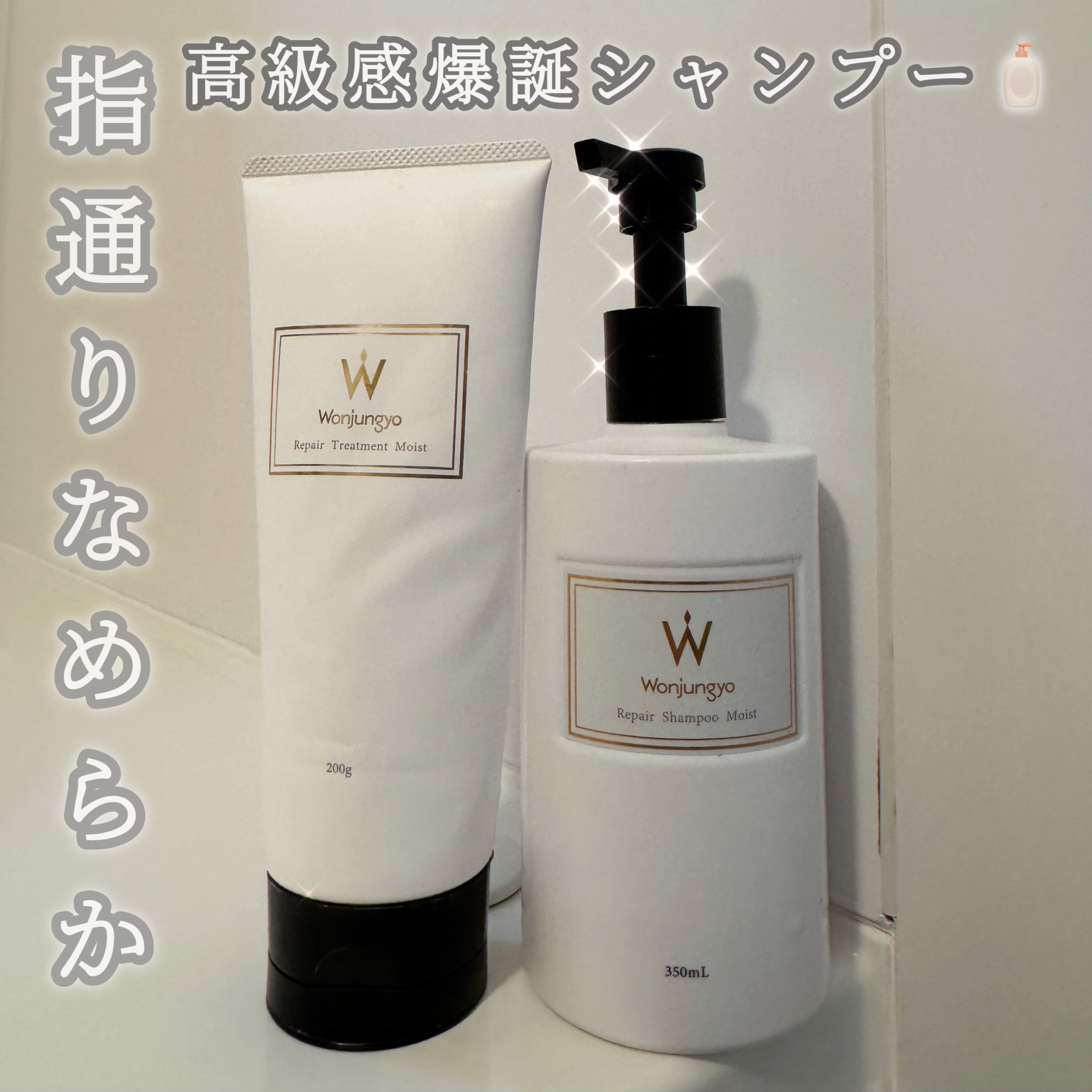 ウォンジョンヨ リペアシャンプー スムース／リペアトリートメント スムース/Wonjungyo/市販シャンプーを使ったクチコミ（1枚目）