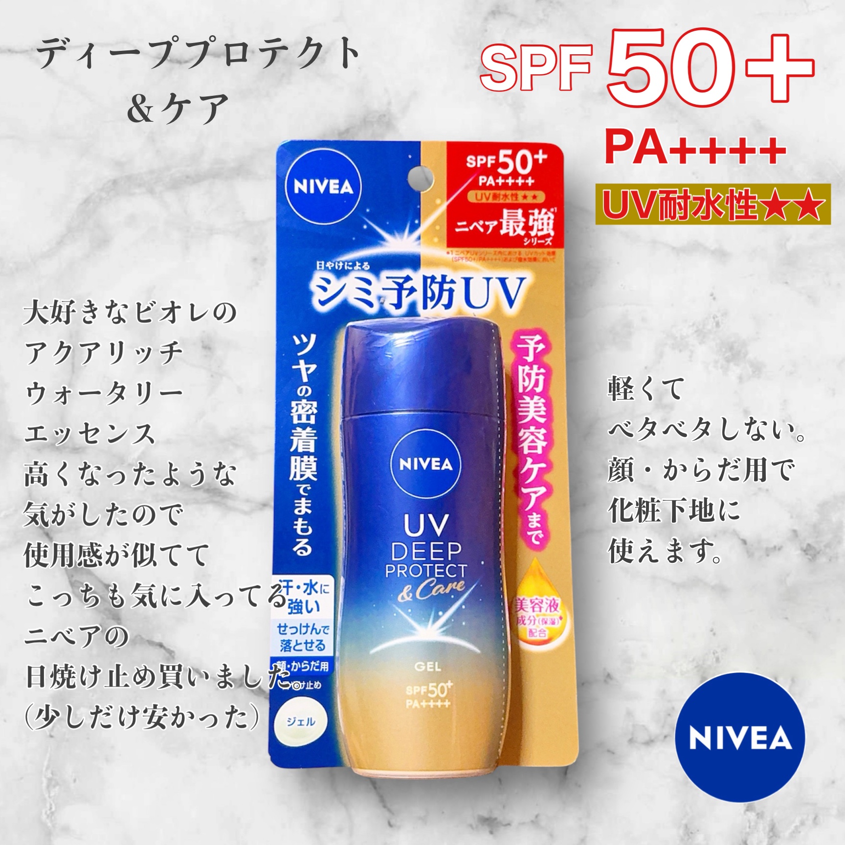 ニベアUV ディープ プロテクト＆ケア ジェル/ニベア/日焼け止めジェルを使ったクチコミ（1枚目）