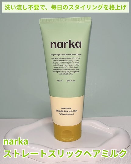 ストレートスリックヘアミルク/narka/ヘアミルクを使ったクチコミ(2枚目)