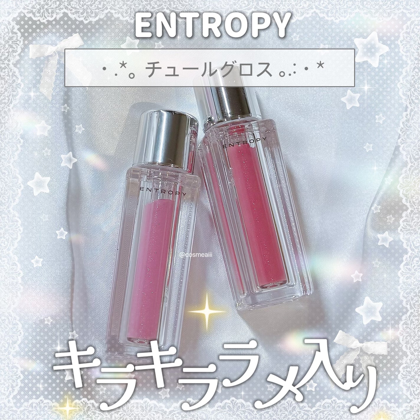 チュールグロス/ENTROPY/リップグロスを使ったクチコミ(1枚目)