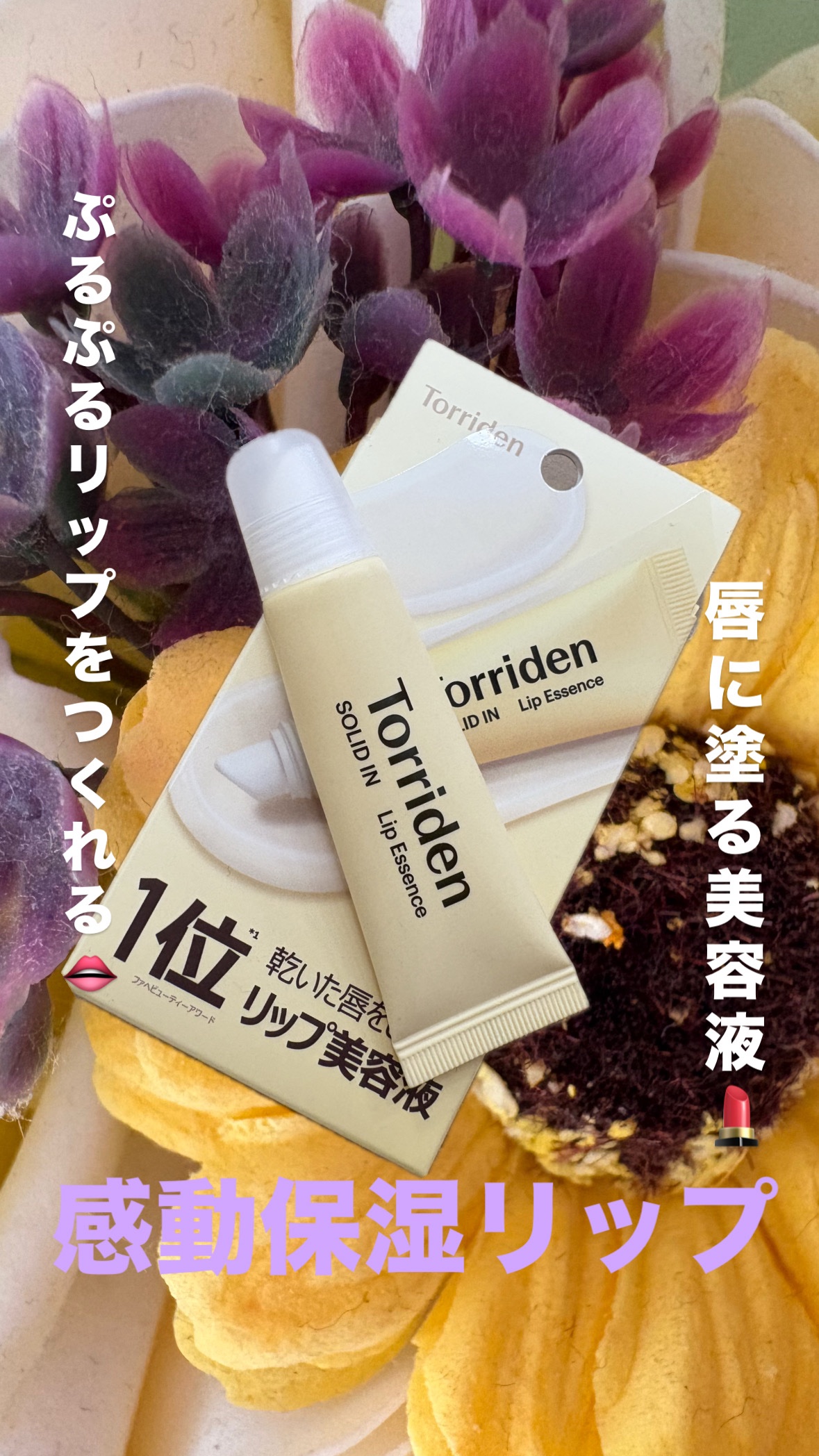 ソリッドイン リップエッセンス/Torriden/リップ美容液を使ったクチコミ（1枚目）