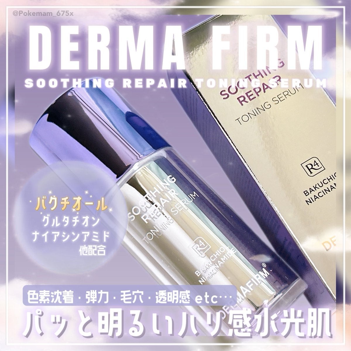 SOOTHING REPAIR TONING SERUM R4/ダーマファーム/美容液を使ったクチコミ（1枚目）