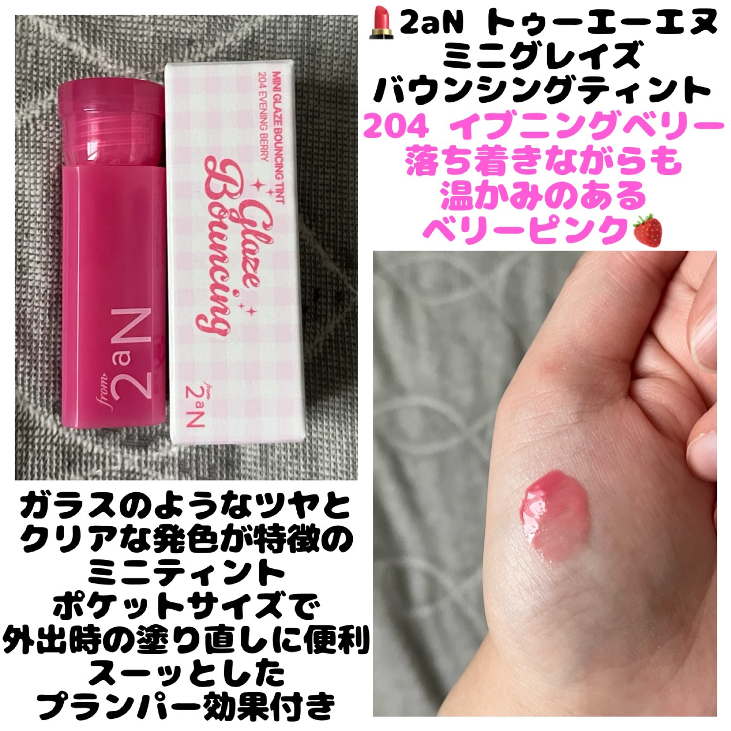 ミニグレイズバウンシングティント/2aN/リップティントを使ったクチコミ（1枚目）