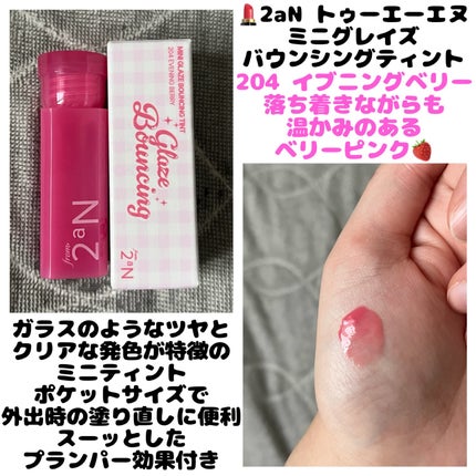 ミニグレイズバウンシングティント/2aN/リップティントを使ったクチコミ(1枚目)